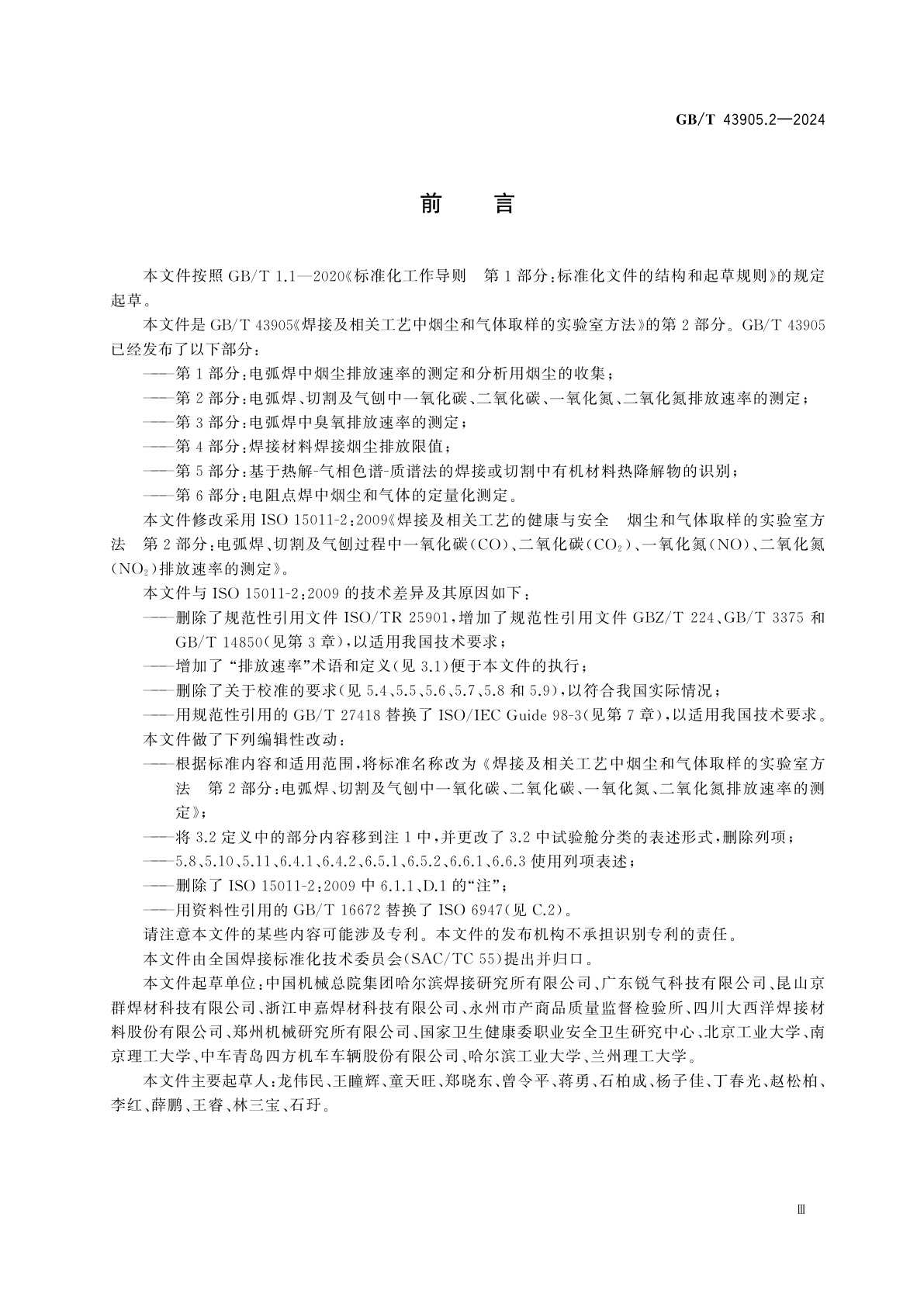 GB/T 43905.2-2024 焊接及相关工艺中烟尘和气体取样的实验室方法　第2部分：电弧焊、切割及气刨中一氧化碳、二氧化碳、一氧化氮、二氧化氮排放速率的测定