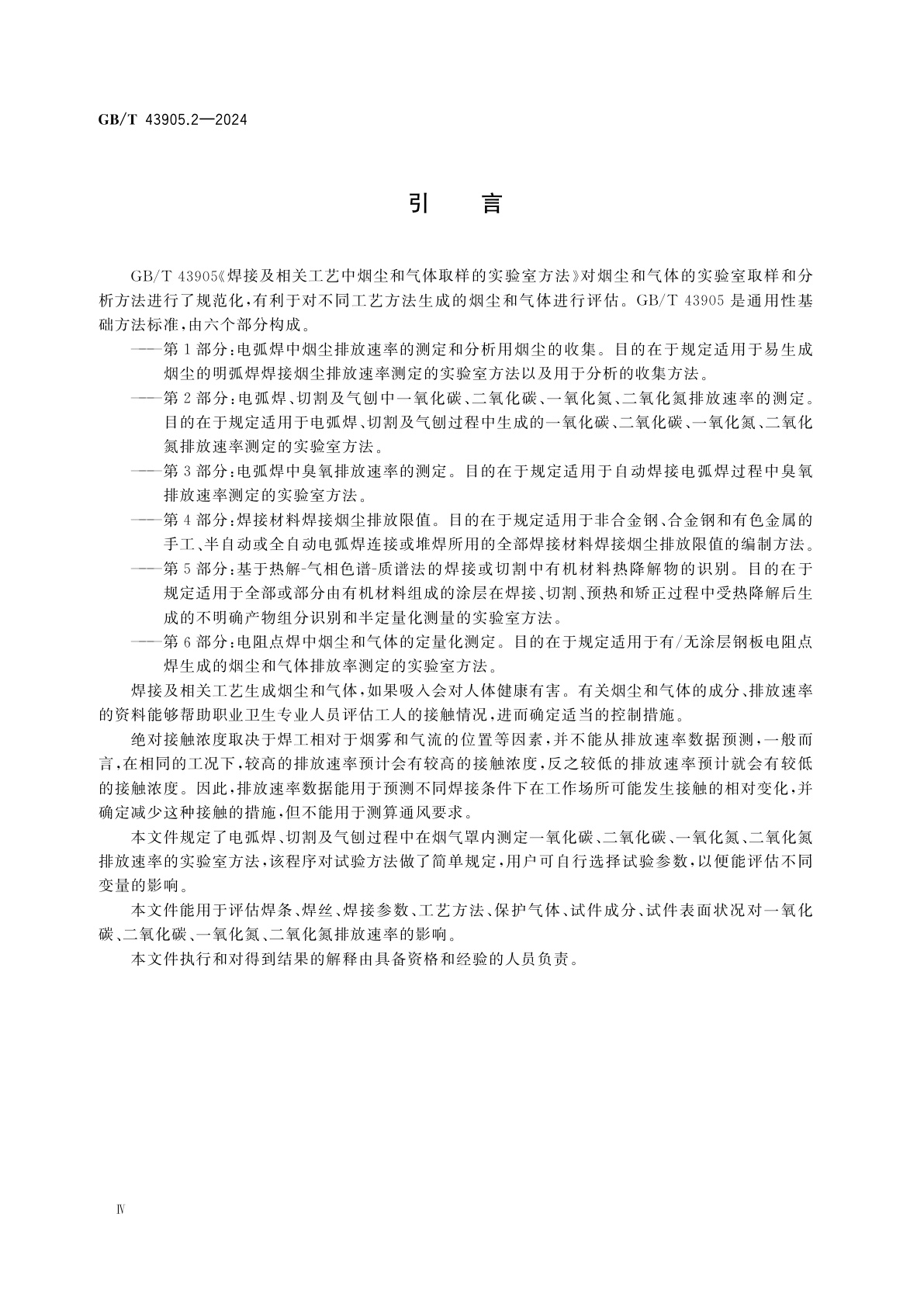 GB/T 43905.2-2024 焊接及相关工艺中烟尘和气体取样的实验室方法　第2部分：电弧焊、切割及气刨中一氧化碳、二氧化碳、一氧化氮、二氧化氮排放速率的测定