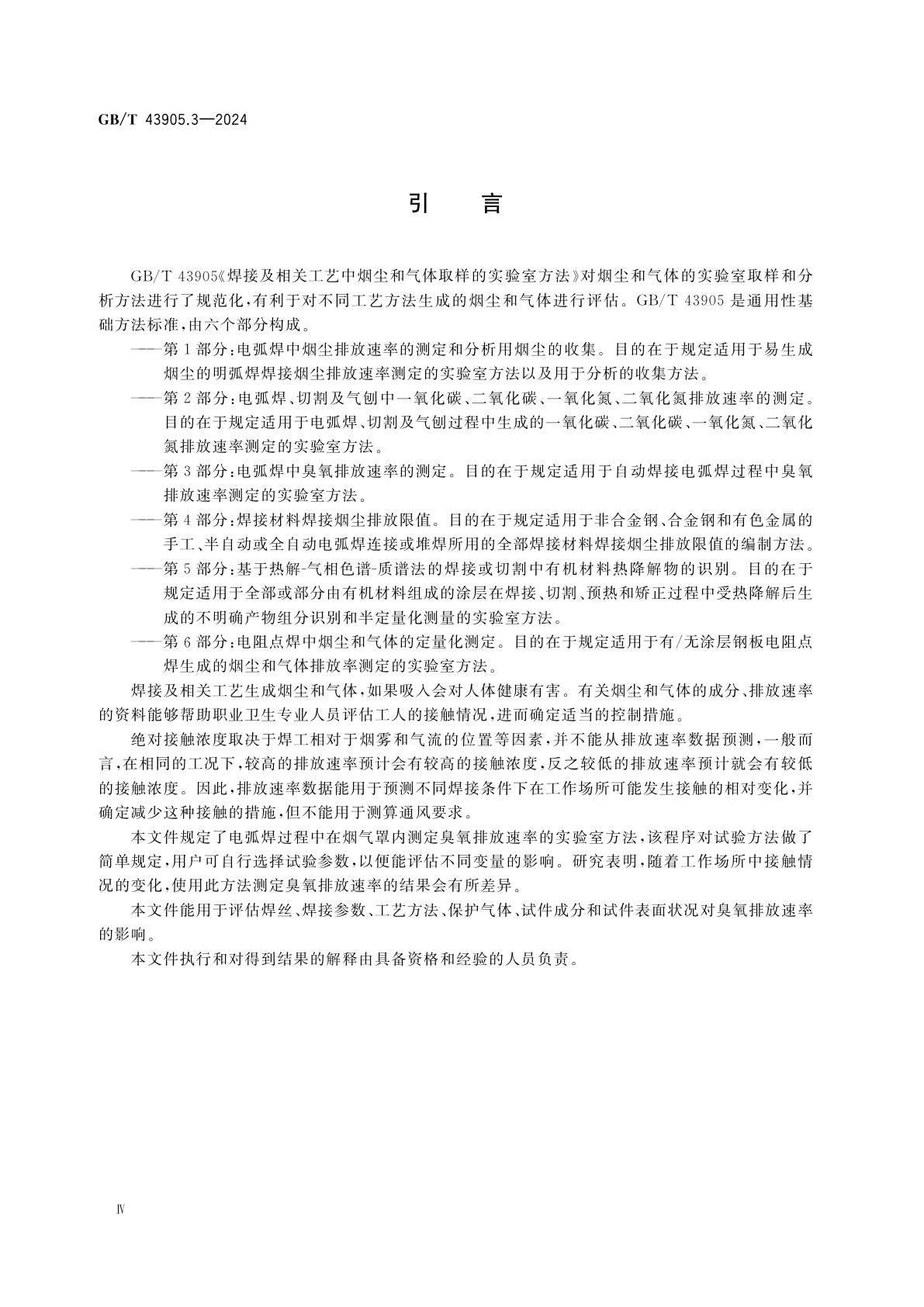 GB/T 43905.3-2024 焊接及相关工艺中烟尘和气体取样的实验室方法　第3部分：电弧焊中臭氧排放速率的测定