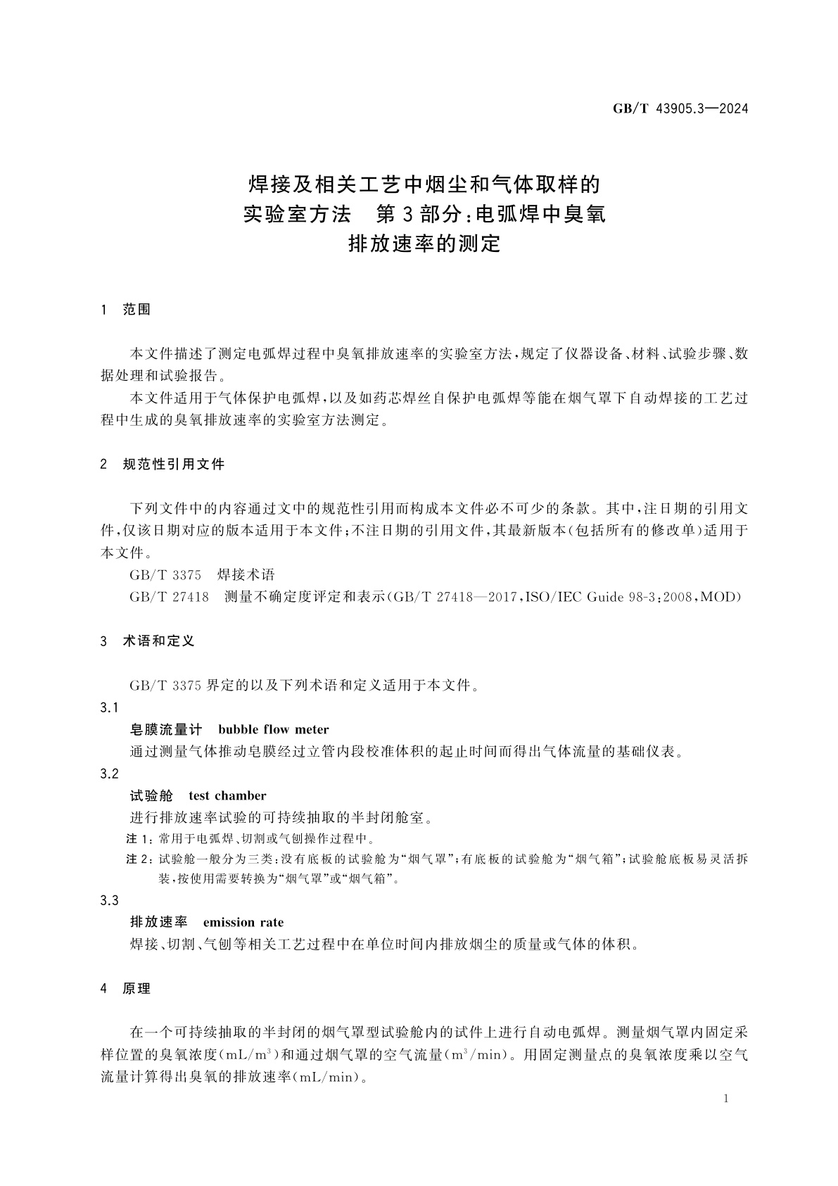 GB/T 43905.3-2024 焊接及相关工艺中烟尘和气体取样的实验室方法　第3部分：电弧焊中臭氧排放速率的测定
