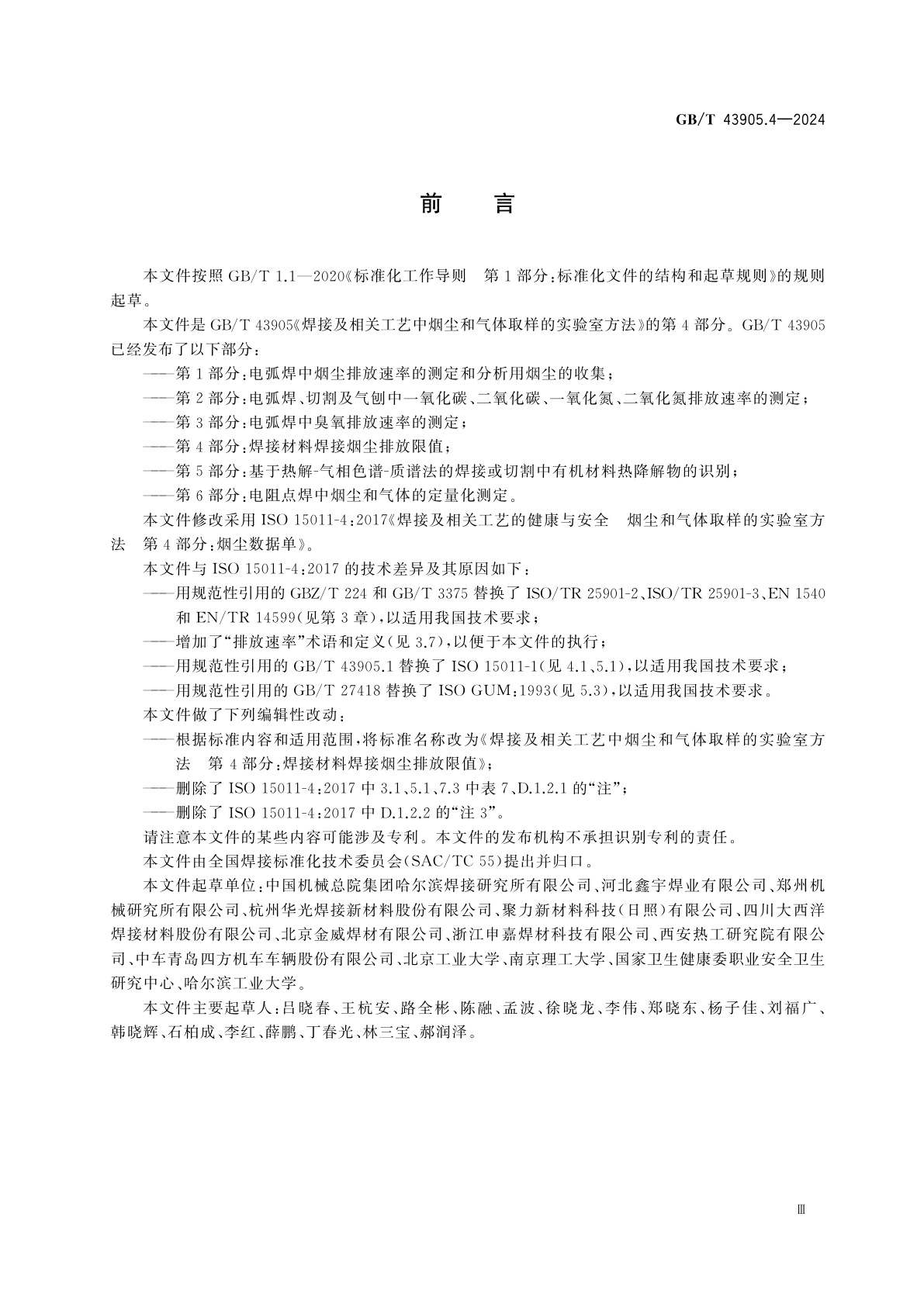 GB/T 43905.4-2024 焊接及相关工艺中烟尘和气体取样的实验室方法　第4部分：焊接材料焊接烟尘排放限值