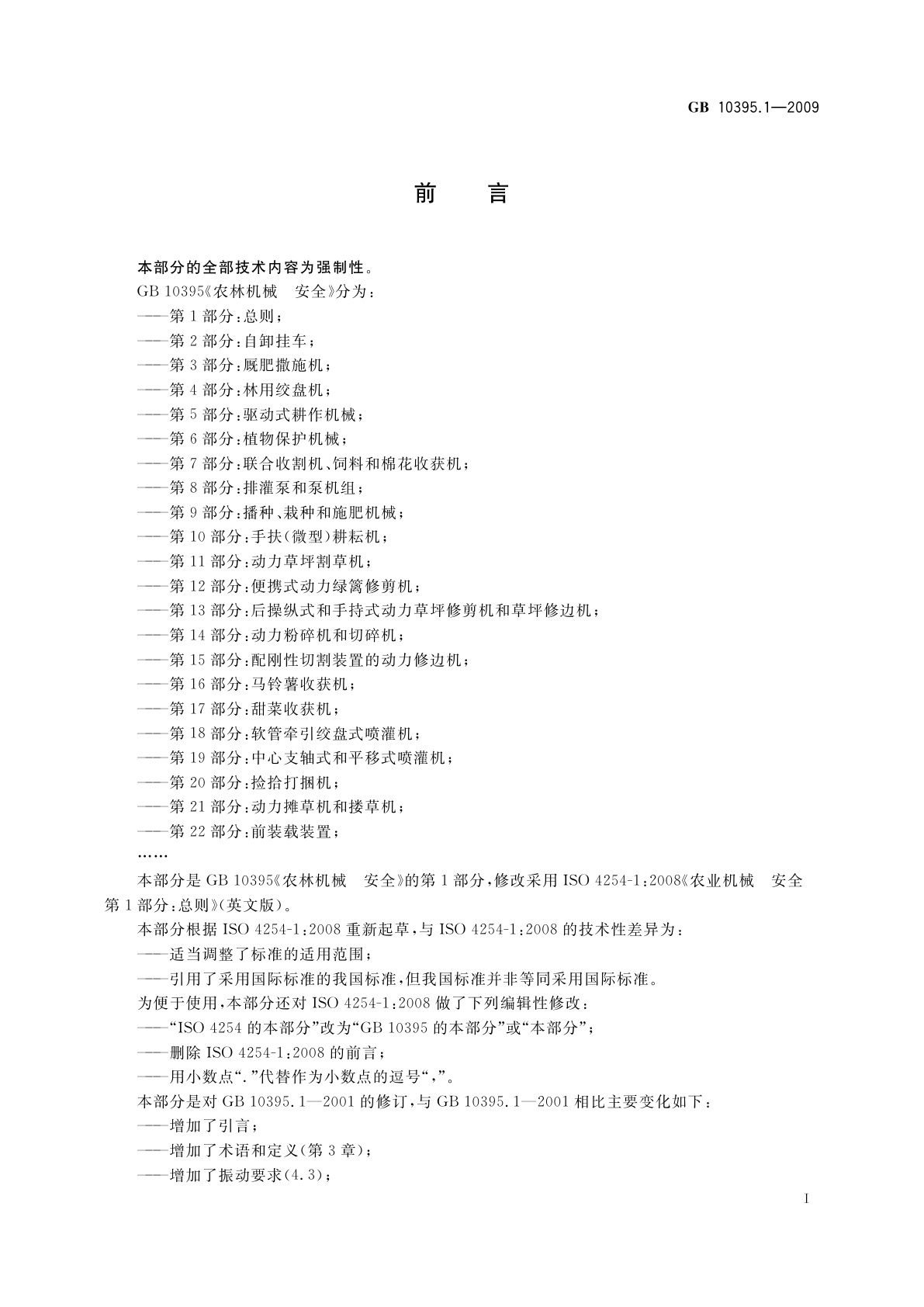 GB 10395.1-2009 农林机械　安全　第1部分：总则