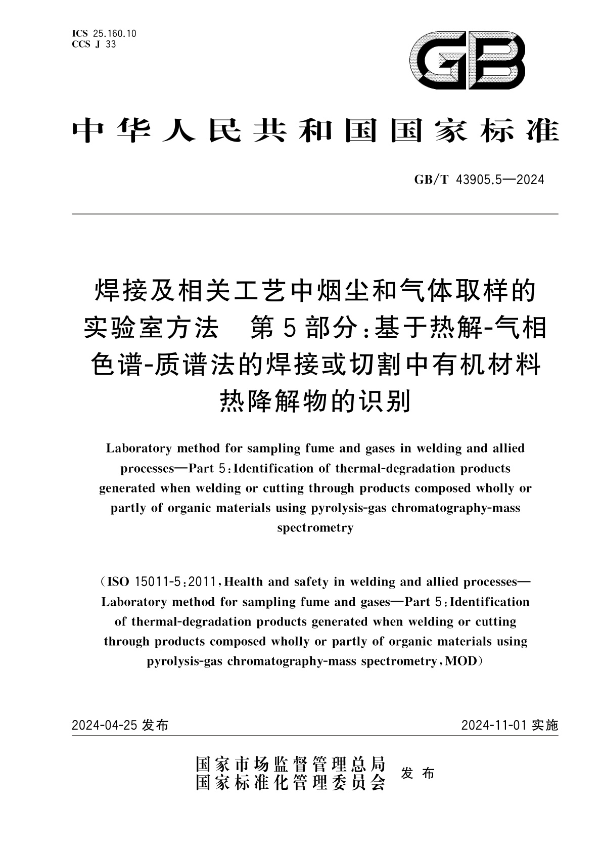 GB/T 43905.5-2024 焊接及相关工艺中烟尘和气体取样的实验室方法　第5部分：基于热解-气相色谱-质谱法的焊接或切割中有机材料热降解物的识别