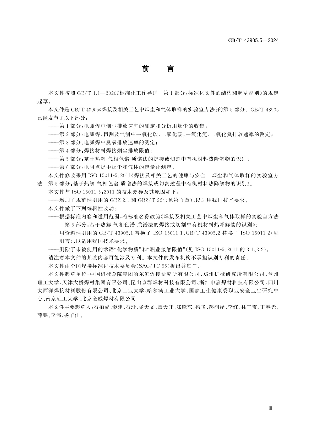GB/T 43905.5-2024 焊接及相关工艺中烟尘和气体取样的实验室方法　第5部分：基于热解-气相色谱-质谱法的焊接或切割中有机材料热降解物的识别