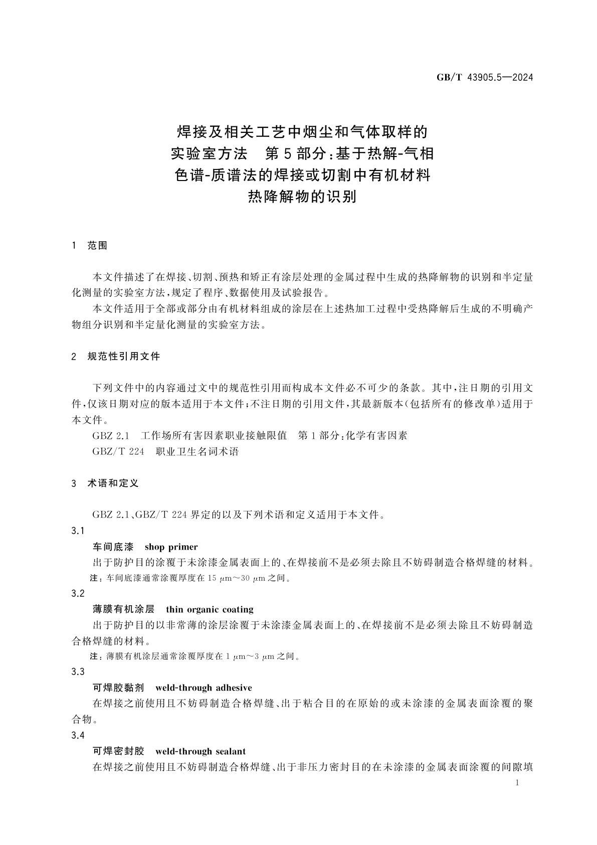GB/T 43905.5-2024 焊接及相关工艺中烟尘和气体取样的实验室方法　第5部分：基于热解-气相色谱-质谱法的焊接或切割中有机材料热降解物的识别