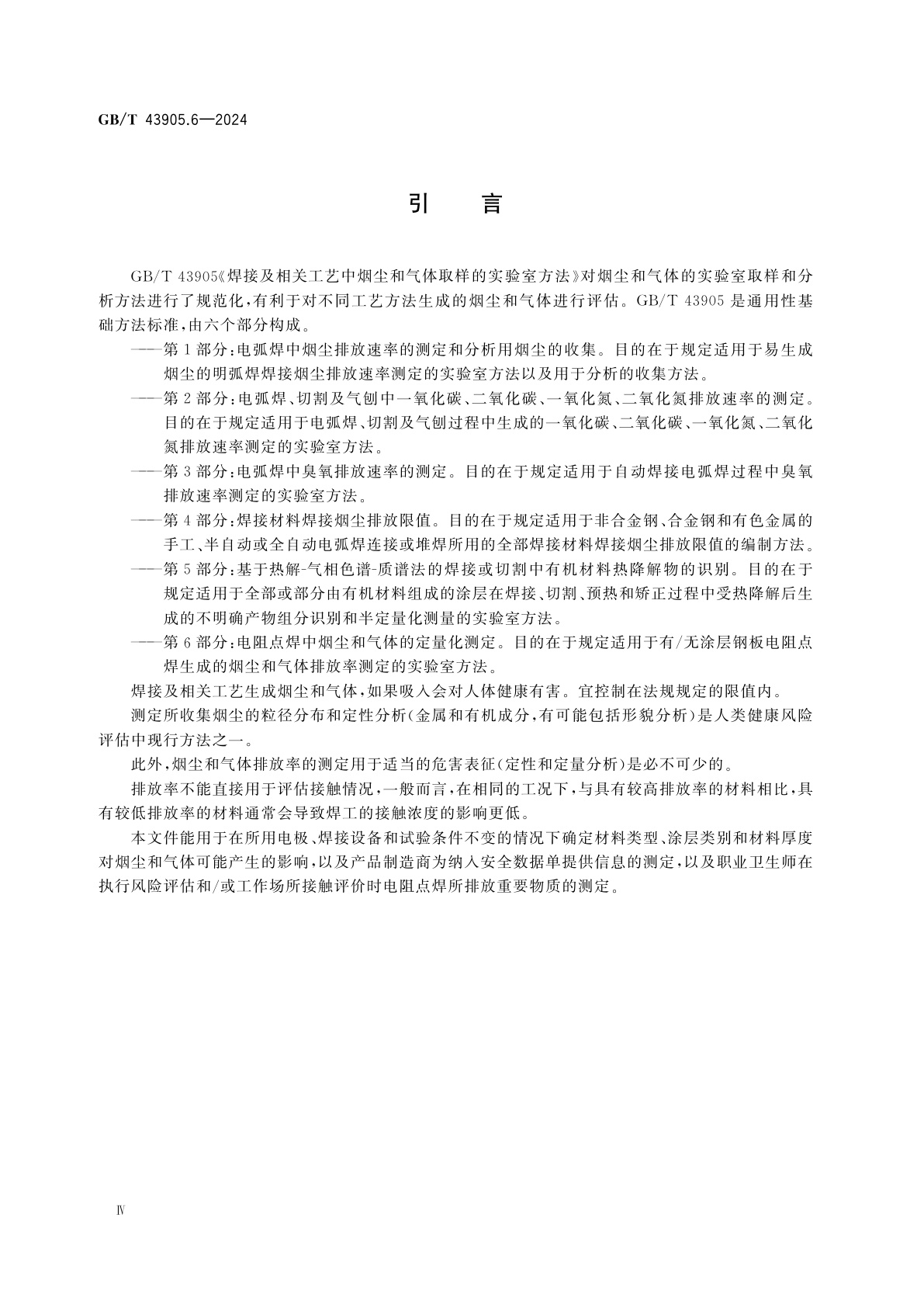 GB/T 43905.6-2024 焊接及相关工艺中烟尘和气体取样的实验室方法　第6部分：电阻点焊中烟尘和气体的定量化测定