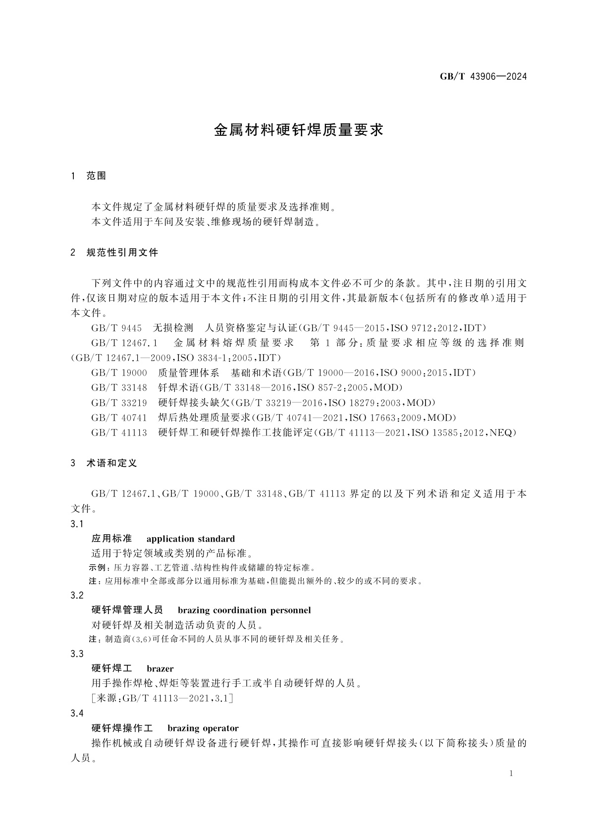 GB/T 43906-2024 金属材料硬钎焊质量要求