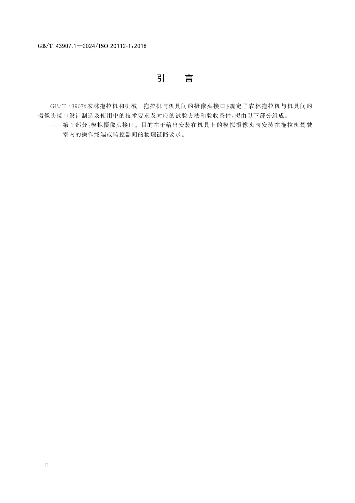 GB/T 43907.1-2024 农林拖拉机和机械　拖拉机与机具间的摄像头接口　第1部分：模拟摄像头接口