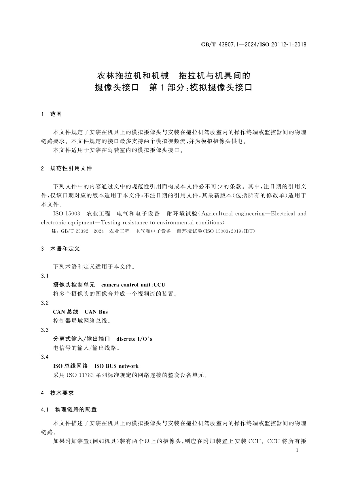 GB/T 43907.1-2024 农林拖拉机和机械　拖拉机与机具间的摄像头接口　第1部分：模拟摄像头接口