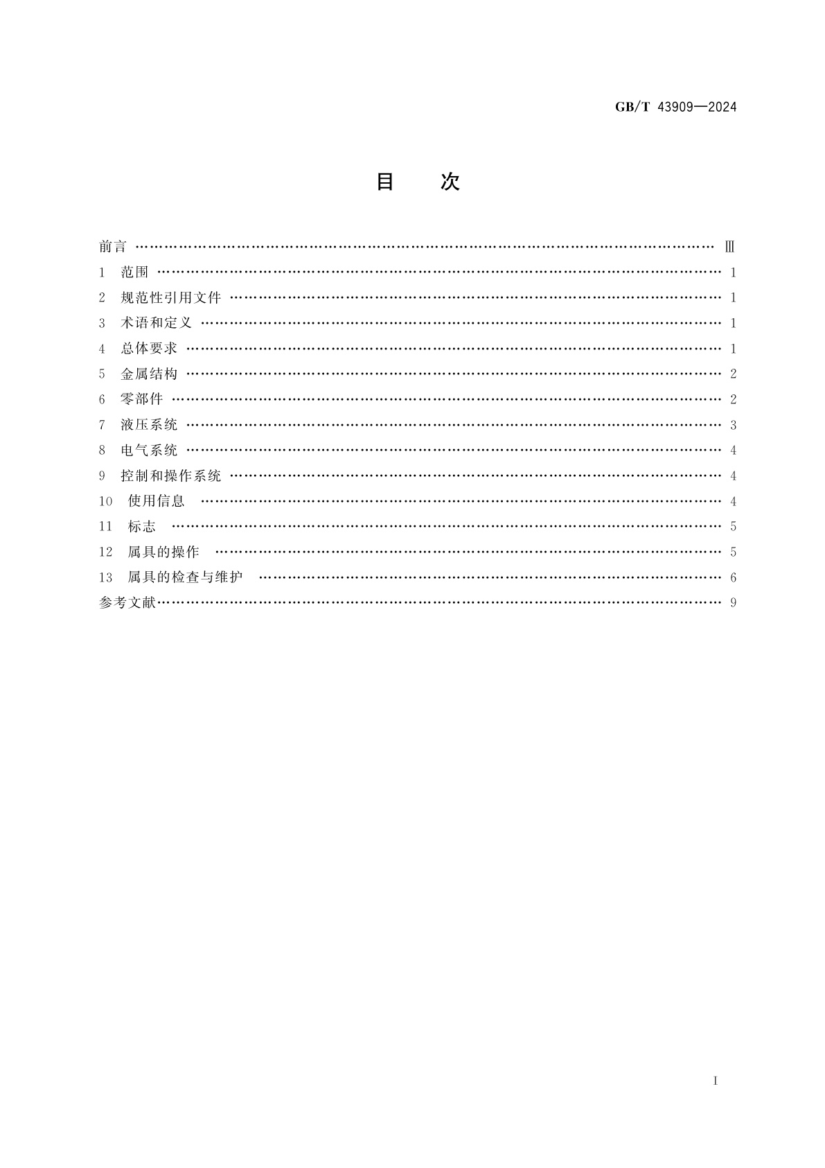 GB/T 43909-2024 叉车属具　安全要求