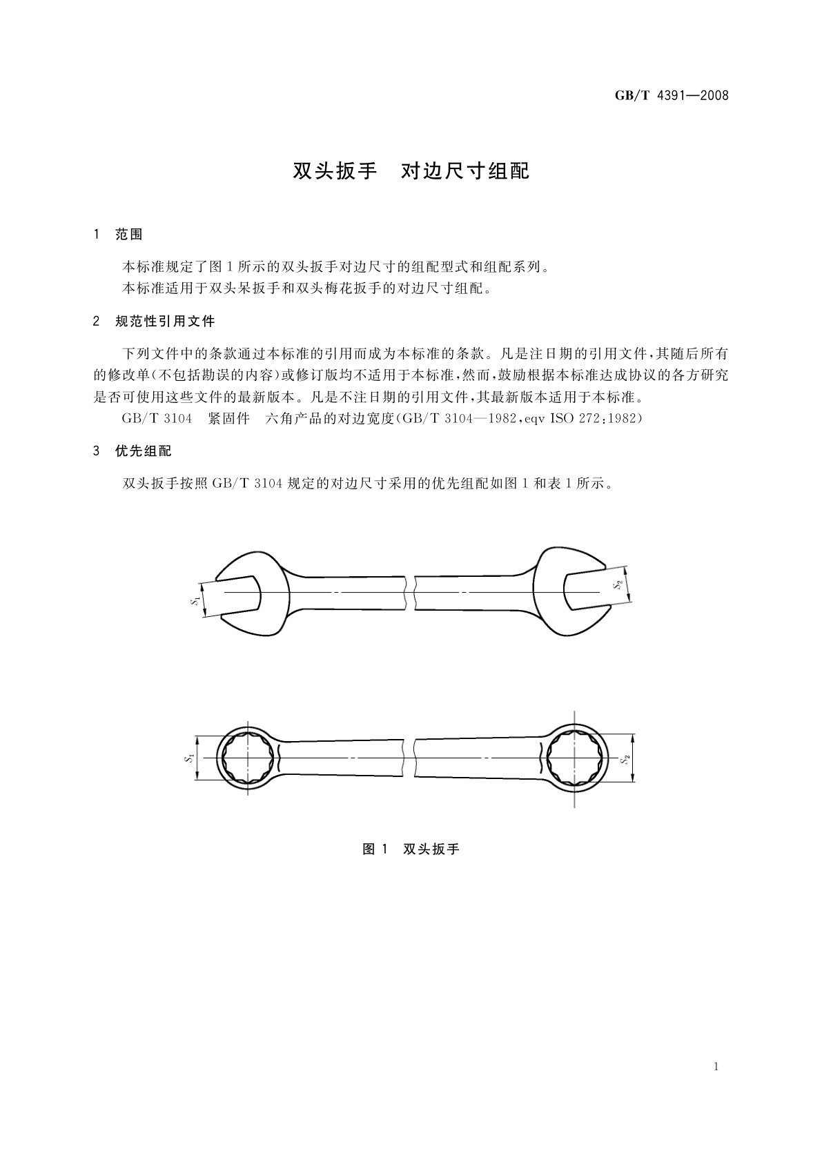 GB/T 4391-2008 双头扳手　对边尺寸组配