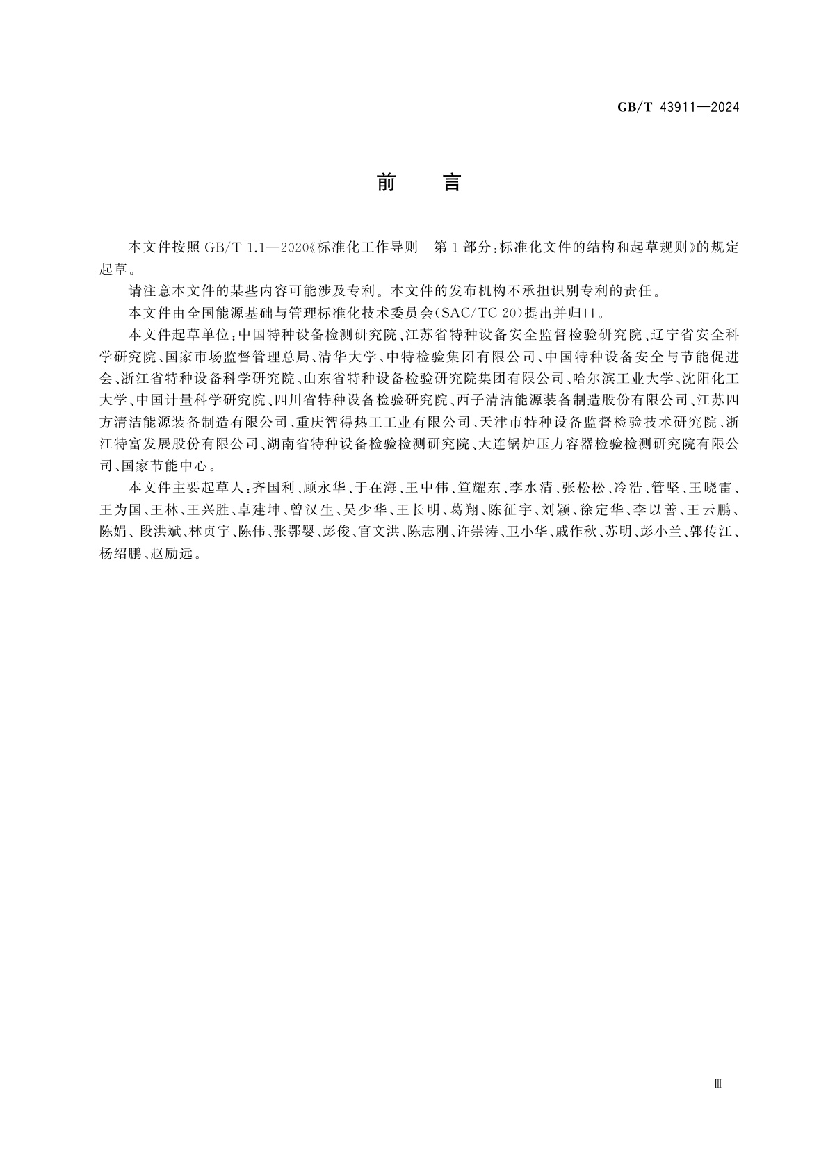 GB/T 43911-2024 锅炉热工性能试验不确定度的评定方法