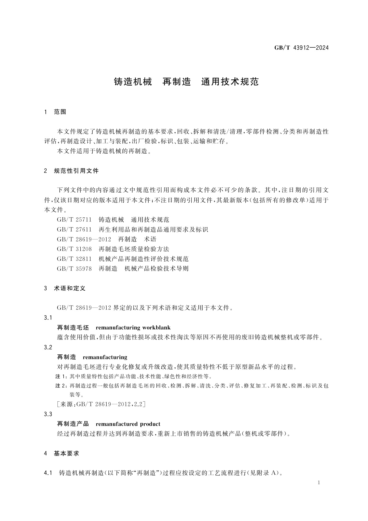 GB/T 43912-2024 铸造机械　再制造　通用技术规范