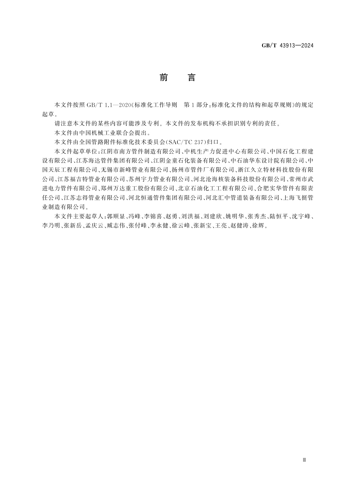 GB/T 43913-2024 钢制异径短节