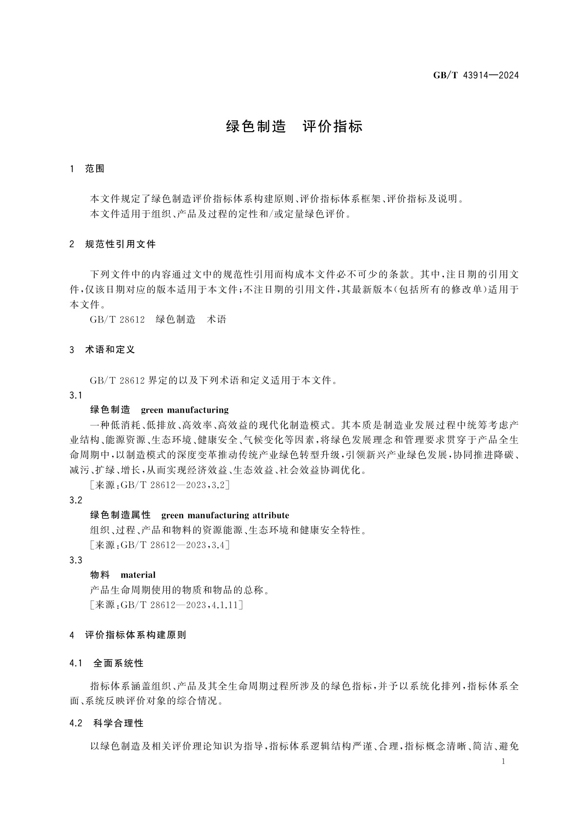 GB/T 43914-2024 绿色制造　评价指标