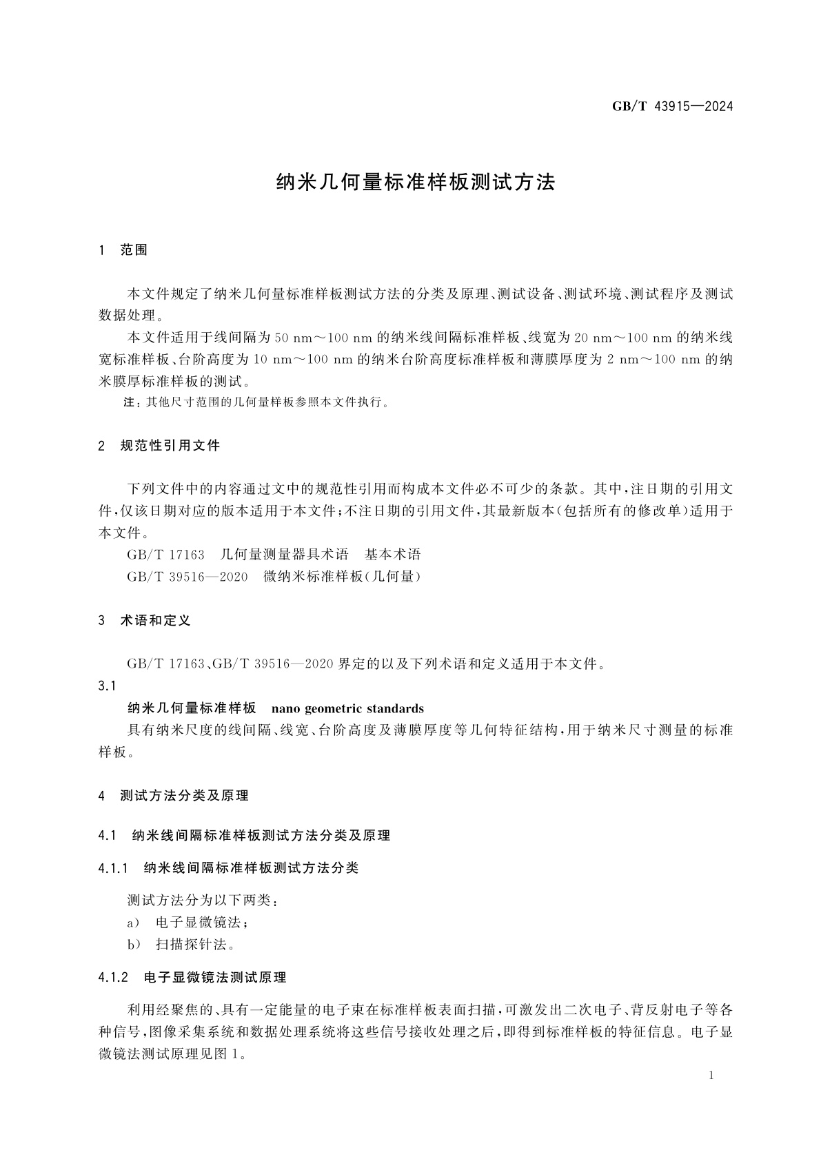 GB/T 43915-2024 纳米几何量标准样板测试方法