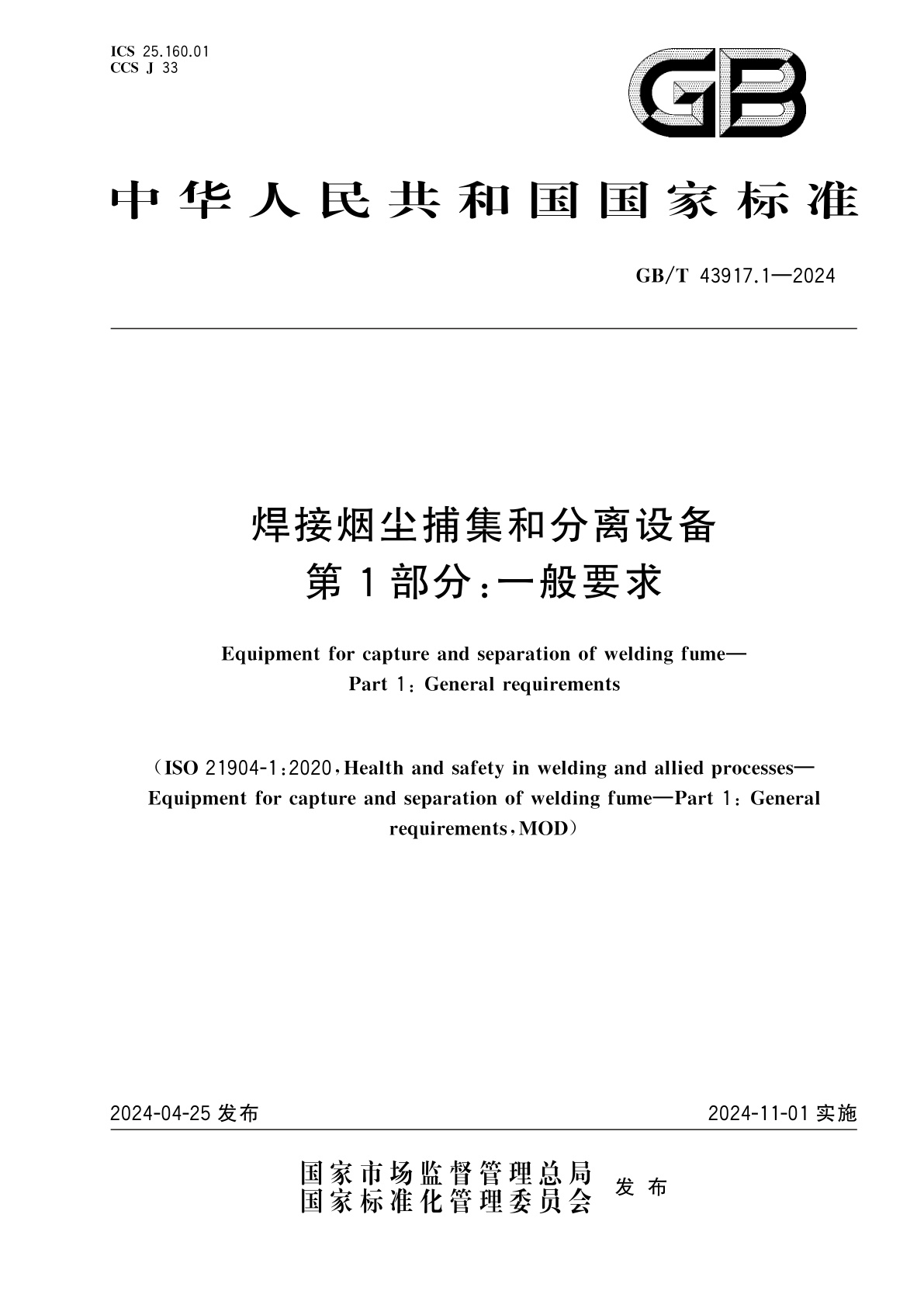 GB/T 43917.1-2024 焊接烟尘捕集和分离设备　第1部分：一般要求