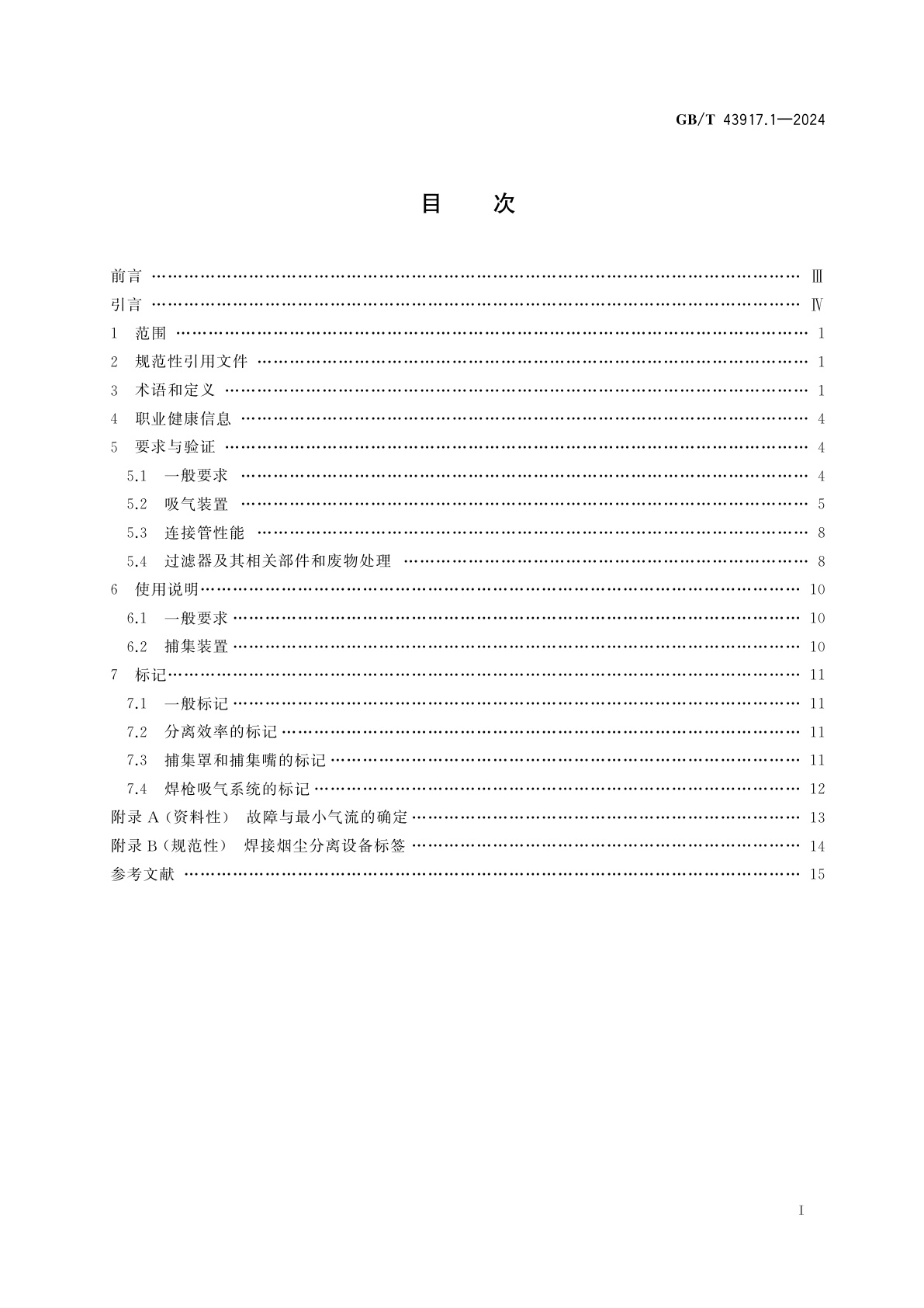 GB/T 43917.1-2024 焊接烟尘捕集和分离设备　第1部分：一般要求
