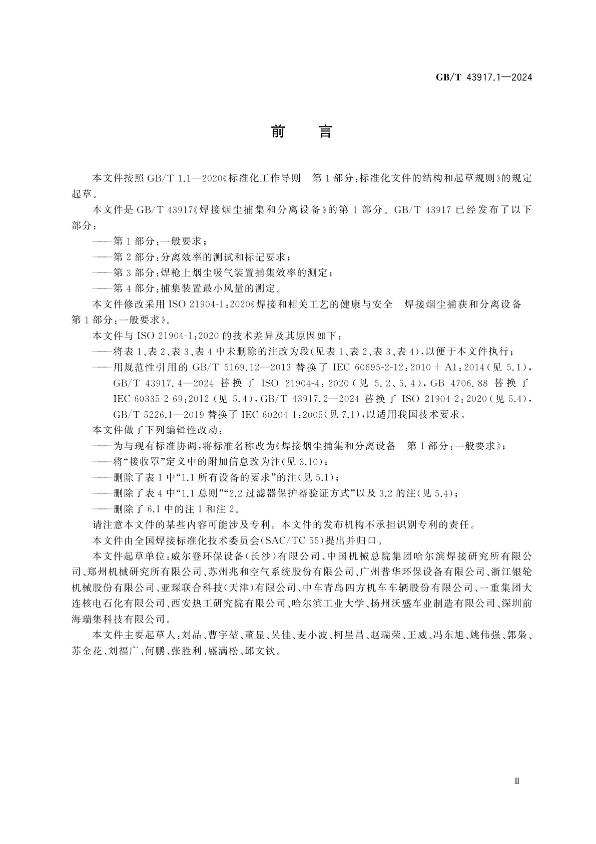 GB/T 43917.1-2024 焊接烟尘捕集和分离设备　第1部分：一般要求