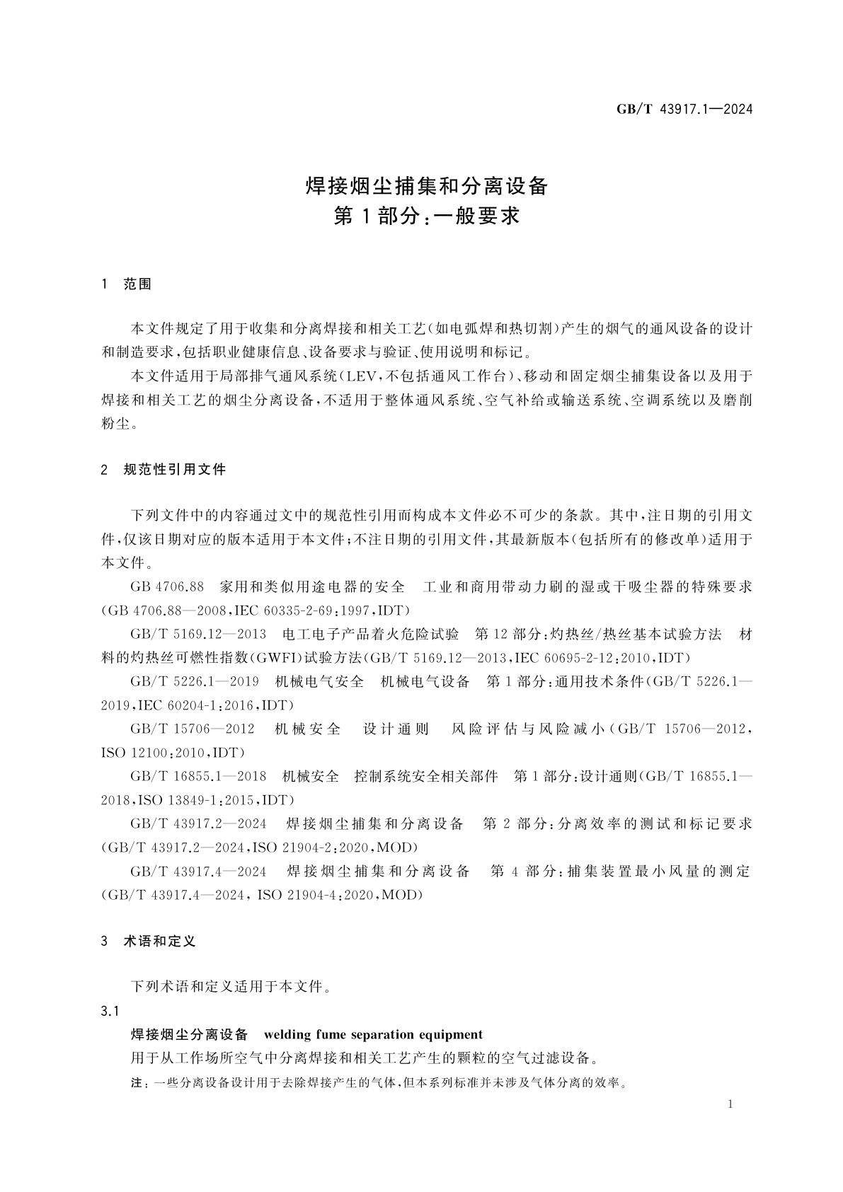 GB/T 43917.1-2024 焊接烟尘捕集和分离设备　第1部分：一般要求