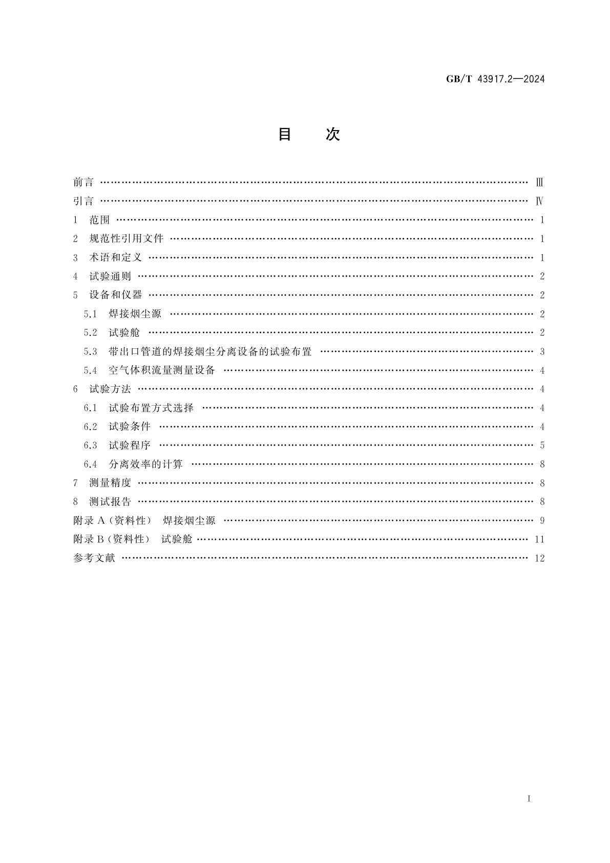 GB/T 43917.2-2024 焊接烟尘捕集和分离设备　第2部分：分离效率的测试和标记要求