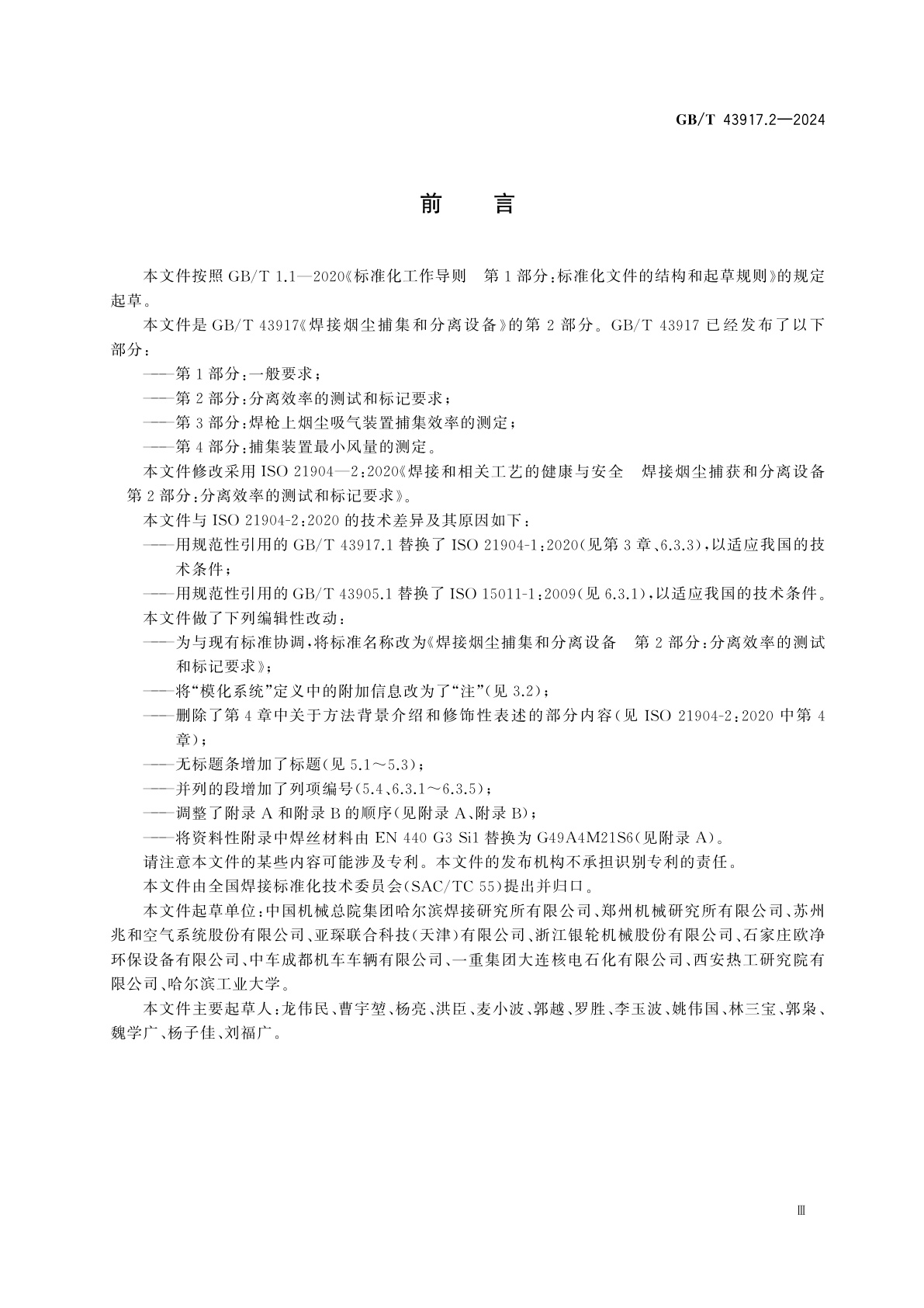 GB/T 43917.2-2024 焊接烟尘捕集和分离设备　第2部分：分离效率的测试和标记要求