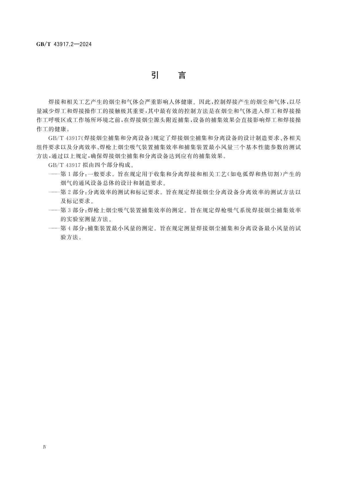 GB/T 43917.2-2024 焊接烟尘捕集和分离设备　第2部分：分离效率的测试和标记要求