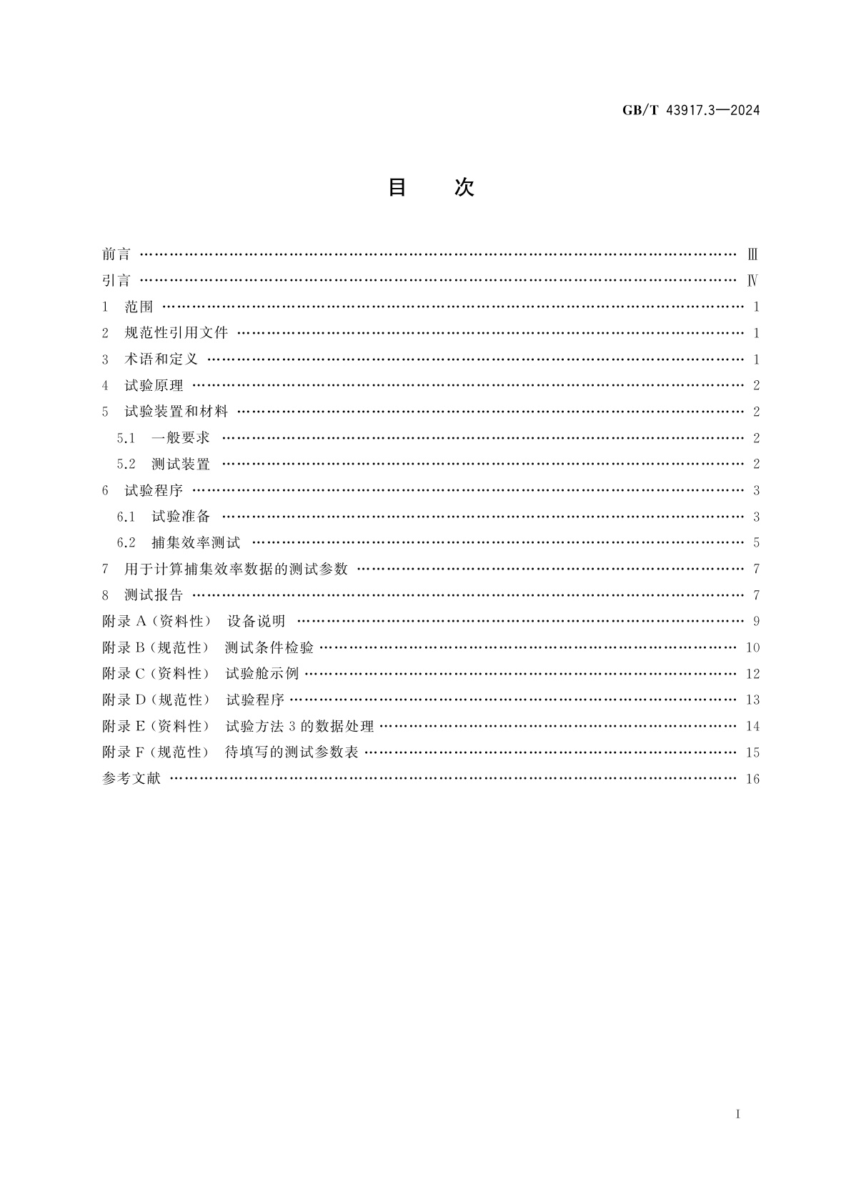 GB/T 43917.3-2024 焊接烟尘捕集和分离设备　第3部分：焊枪上烟尘吸气装置捕集效率的测定