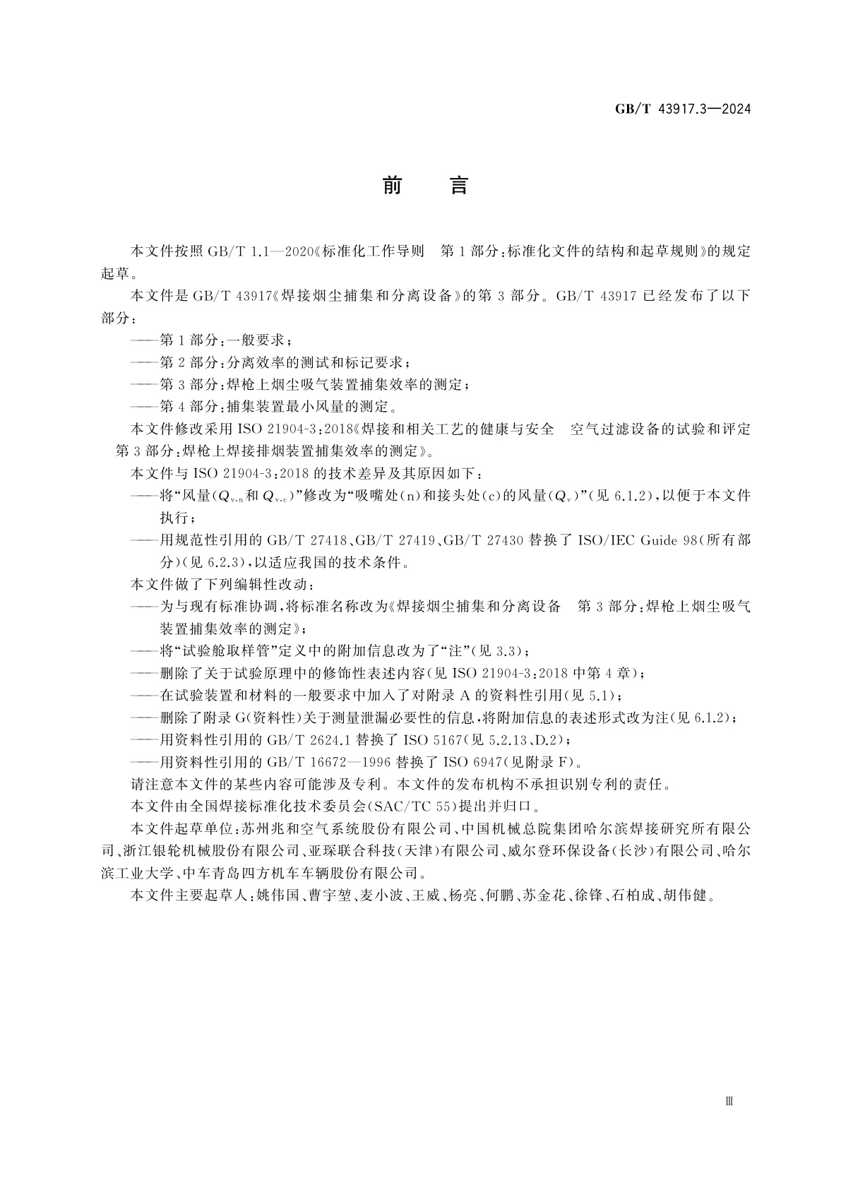 GB/T 43917.3-2024 焊接烟尘捕集和分离设备　第3部分：焊枪上烟尘吸气装置捕集效率的测定