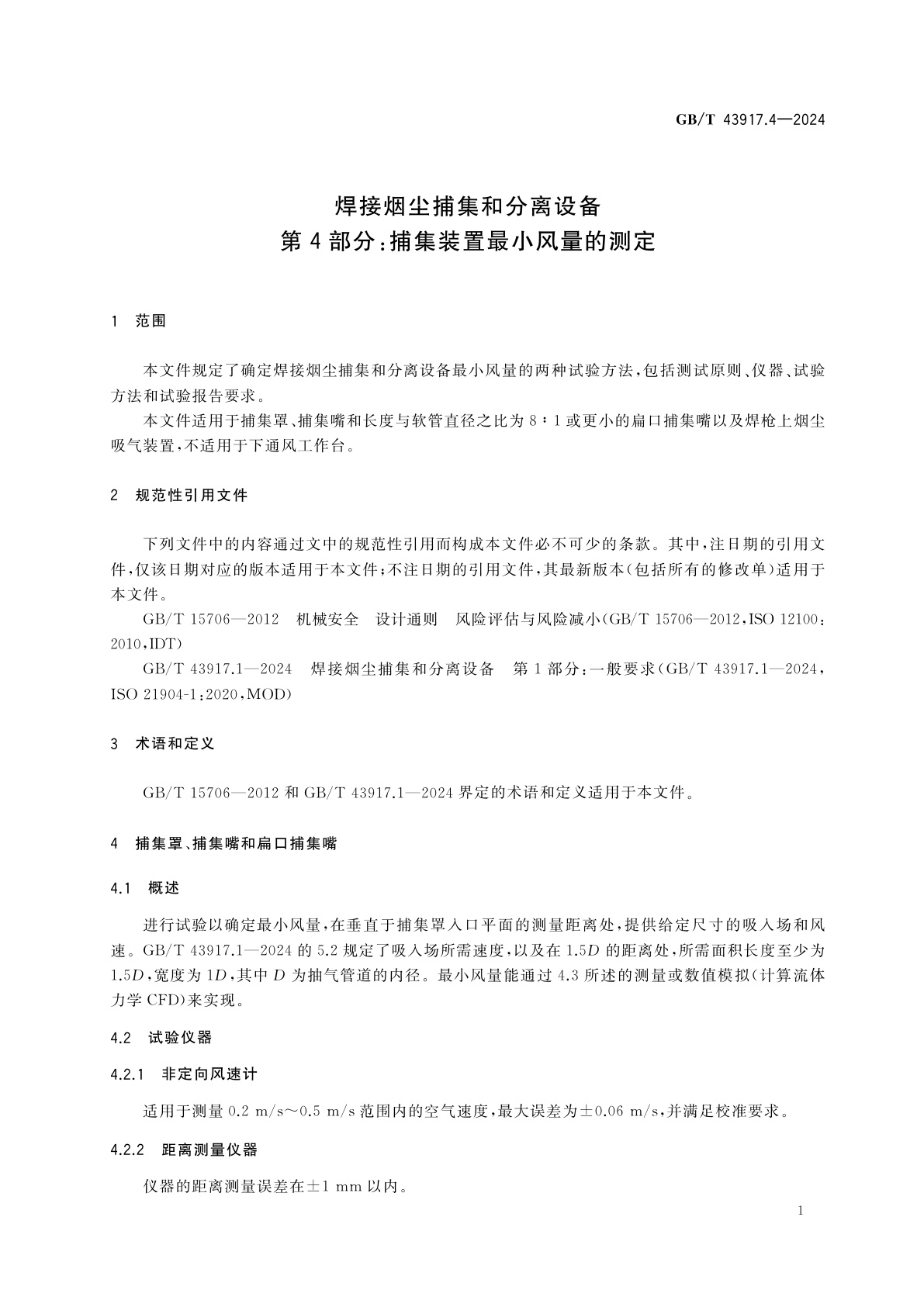GB/T 43917.4-2024 焊接烟尘捕集和分离设备　第4部分：捕集装置最小风量的测定