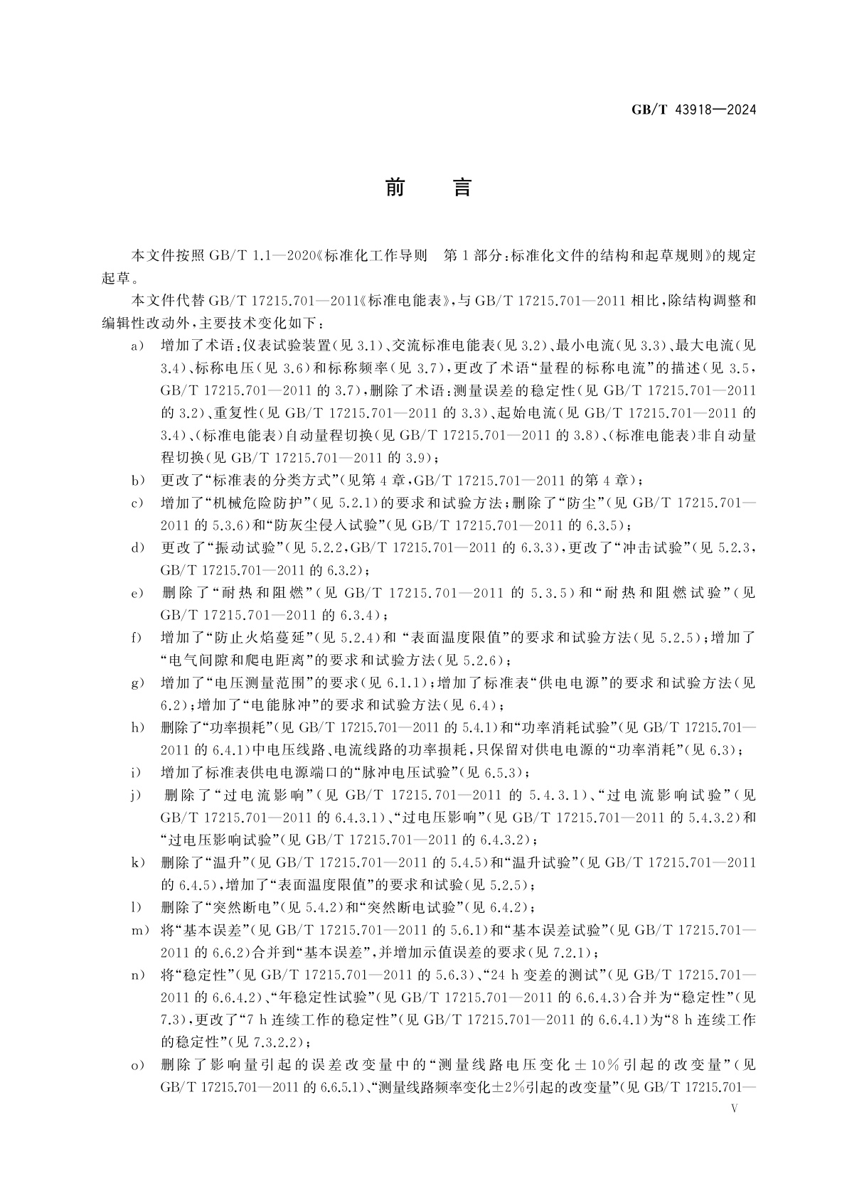 GB/T 43918-2024 交流标准电能表