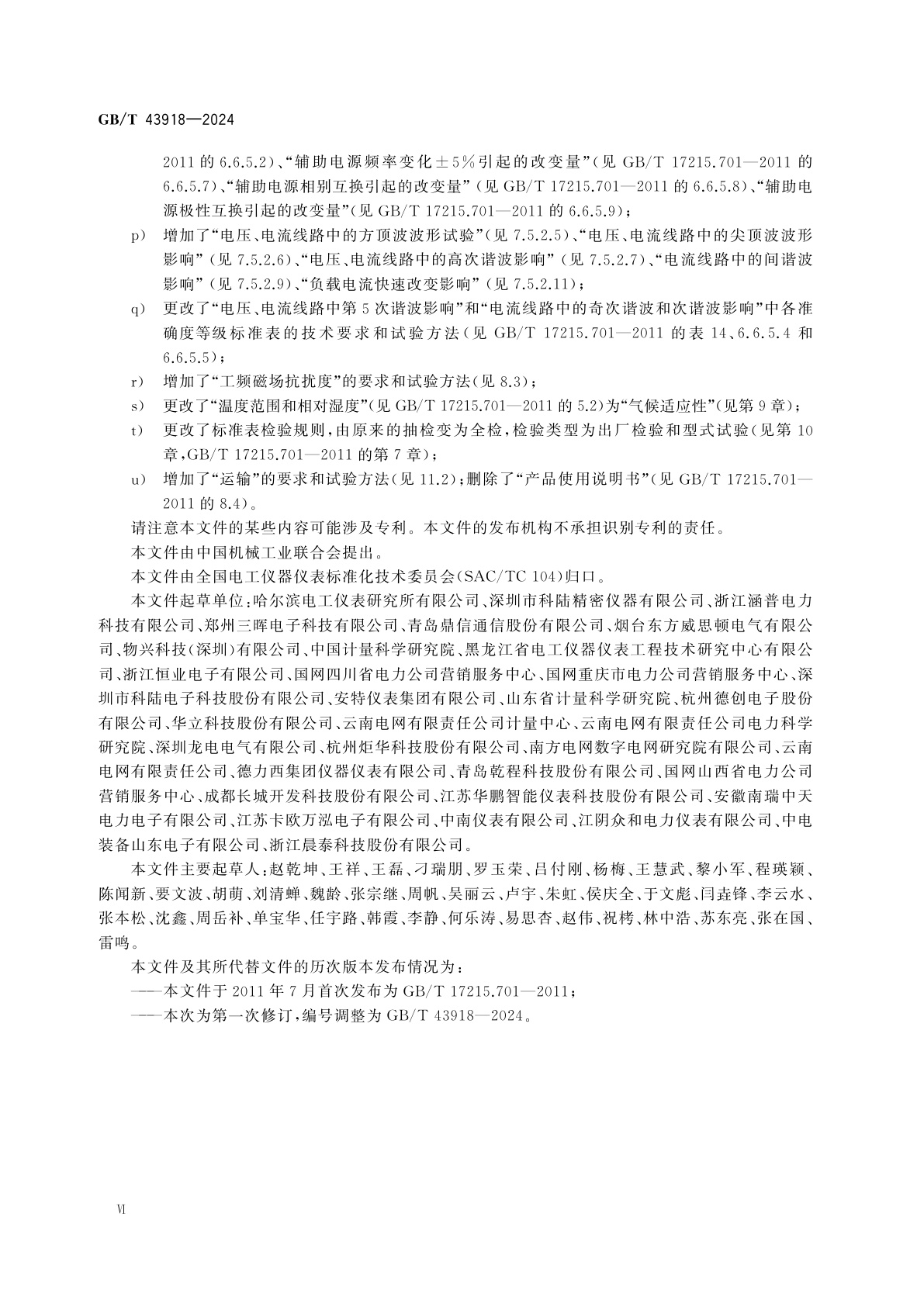 GB/T 43918-2024 交流标准电能表