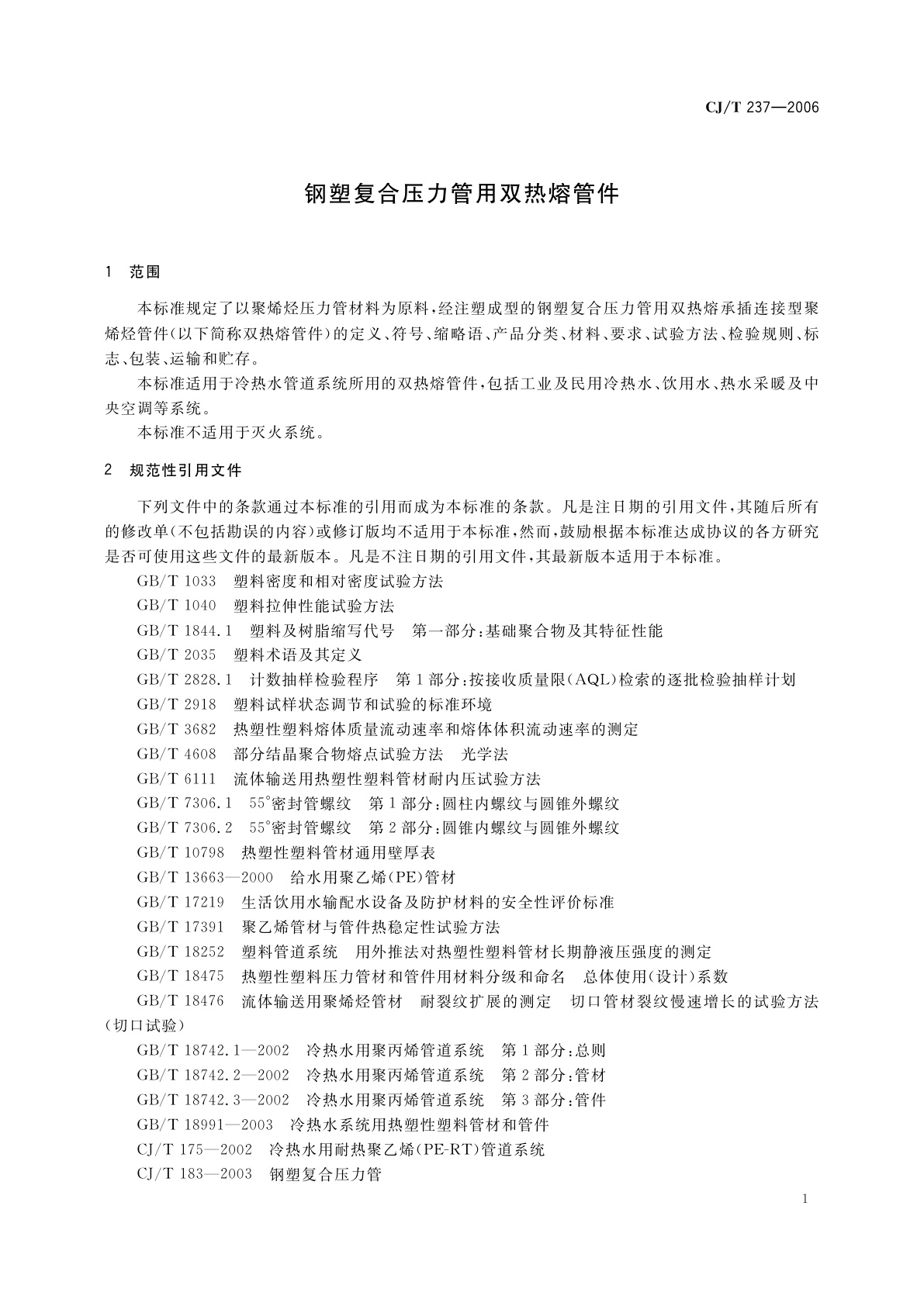 CJ/T 237-2006 钢塑复合压力管用双热熔管件
