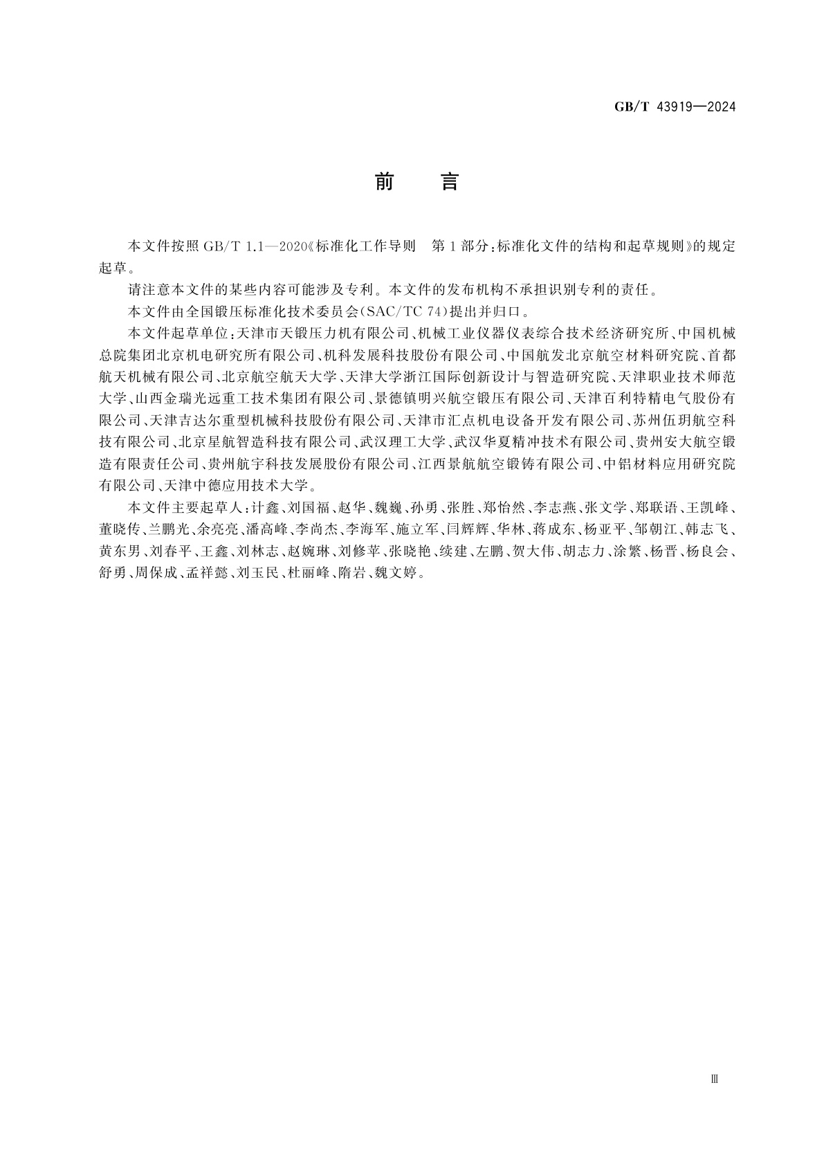 GB/T 43919-2024 民用航空锻件数字化生产车间集成要求