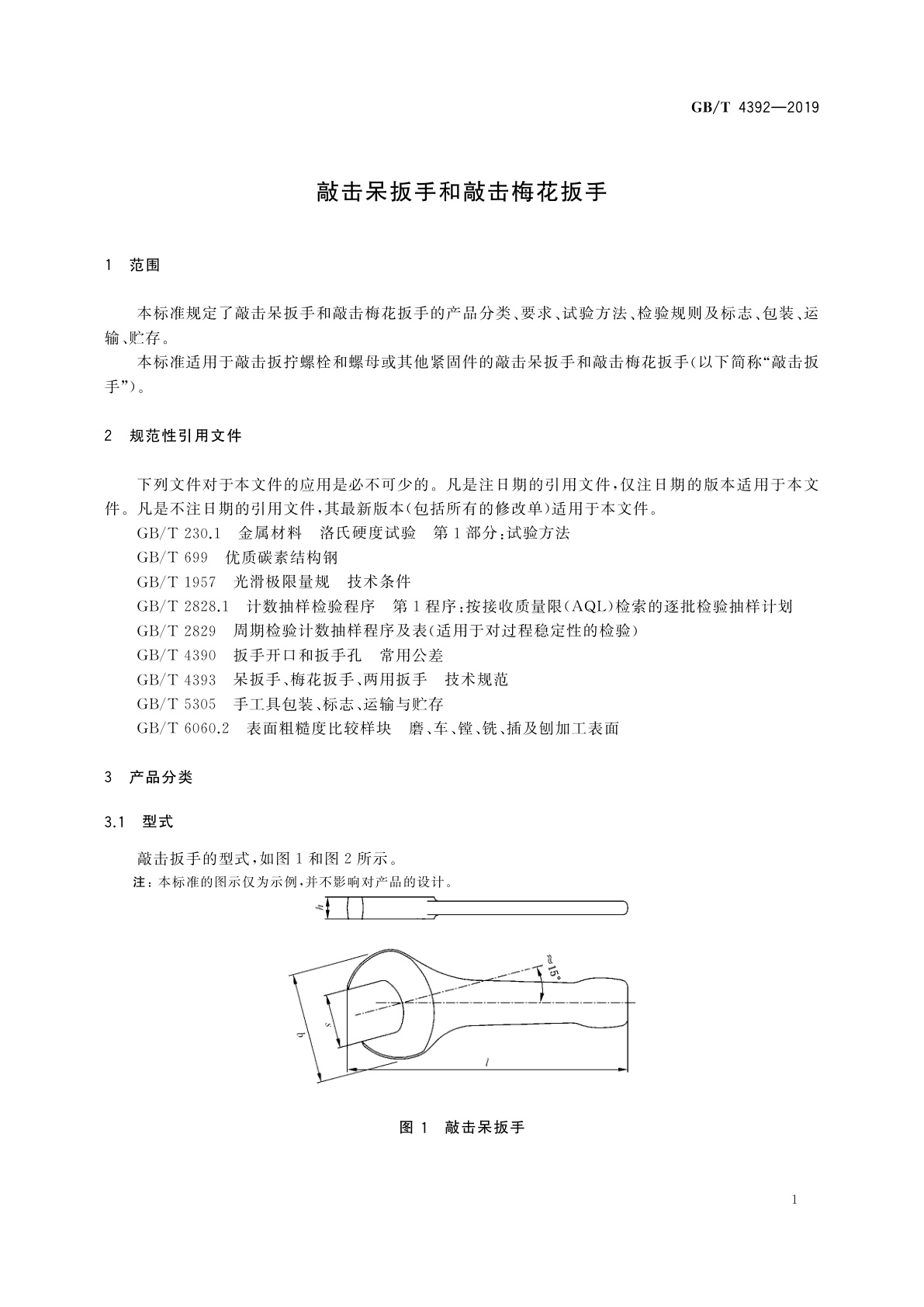 GB/T 4392-2019 敲击呆扳手和敲击梅花扳手