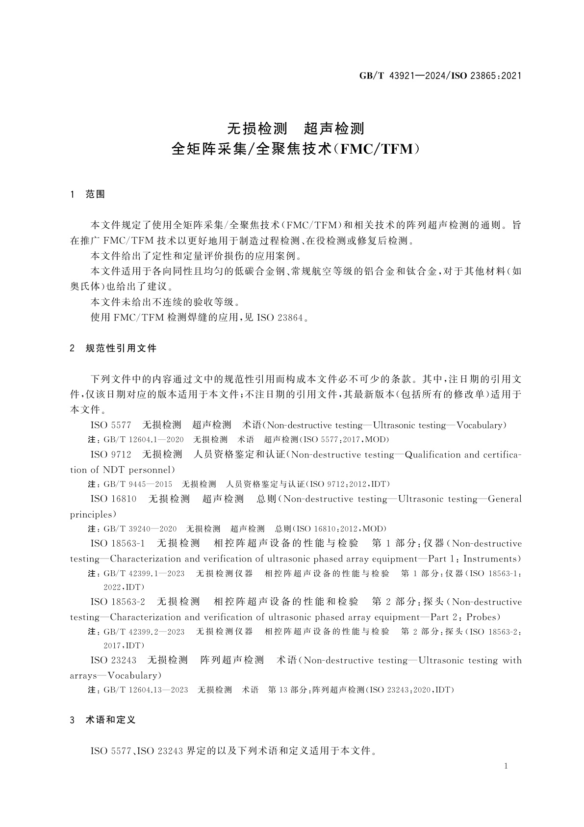 GB/T 43921-2024 无损检测　超声检测　全矩阵采集/全聚焦技术(FMC/TFM)