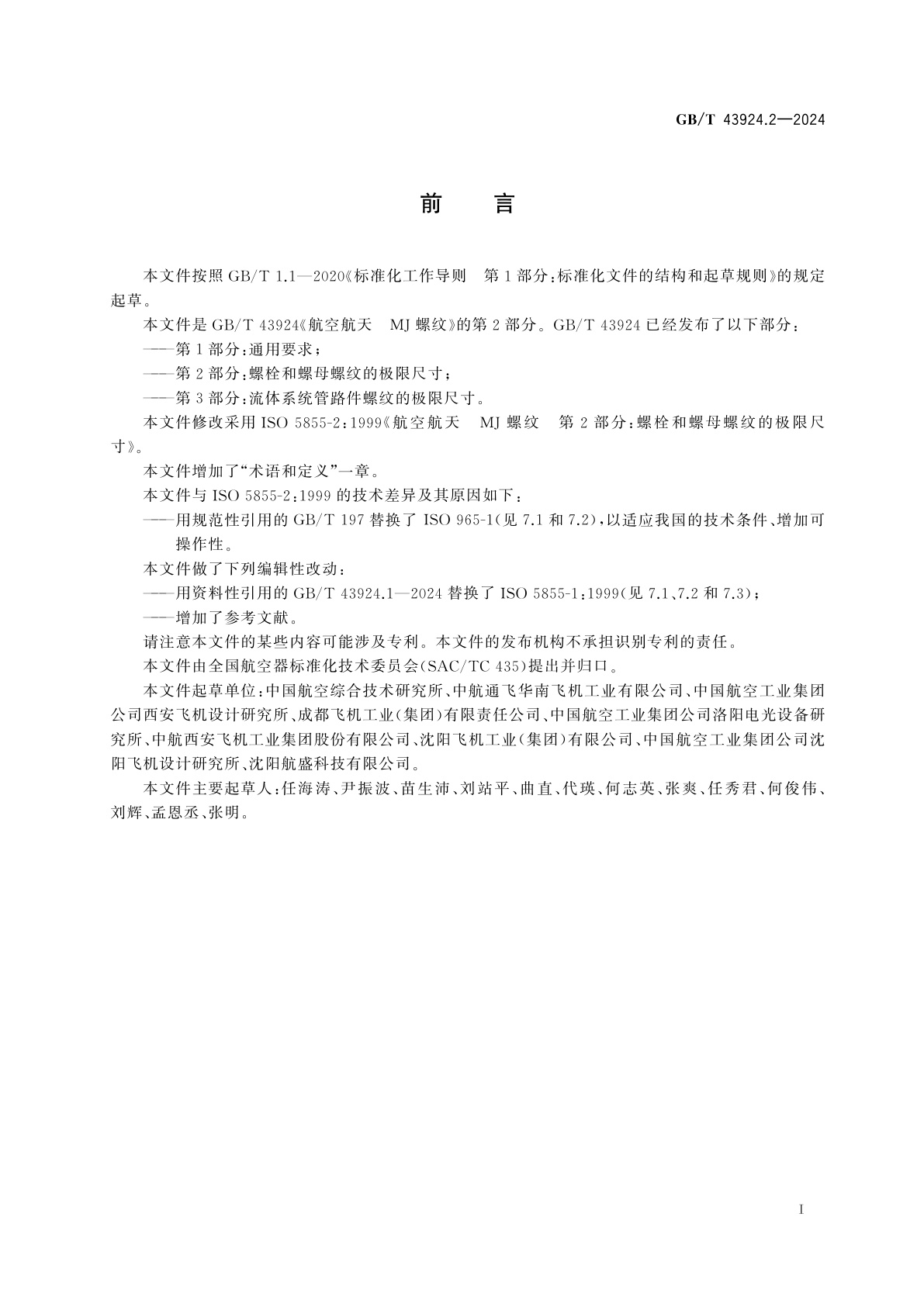 GB/T 43924.2-2024 航空航天　MJ螺纹　第2部分：螺栓和螺母螺纹的极限尺寸