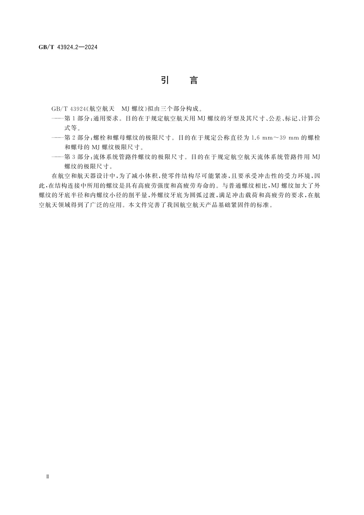 GB/T 43924.2-2024 航空航天　MJ螺纹　第2部分：螺栓和螺母螺纹的极限尺寸