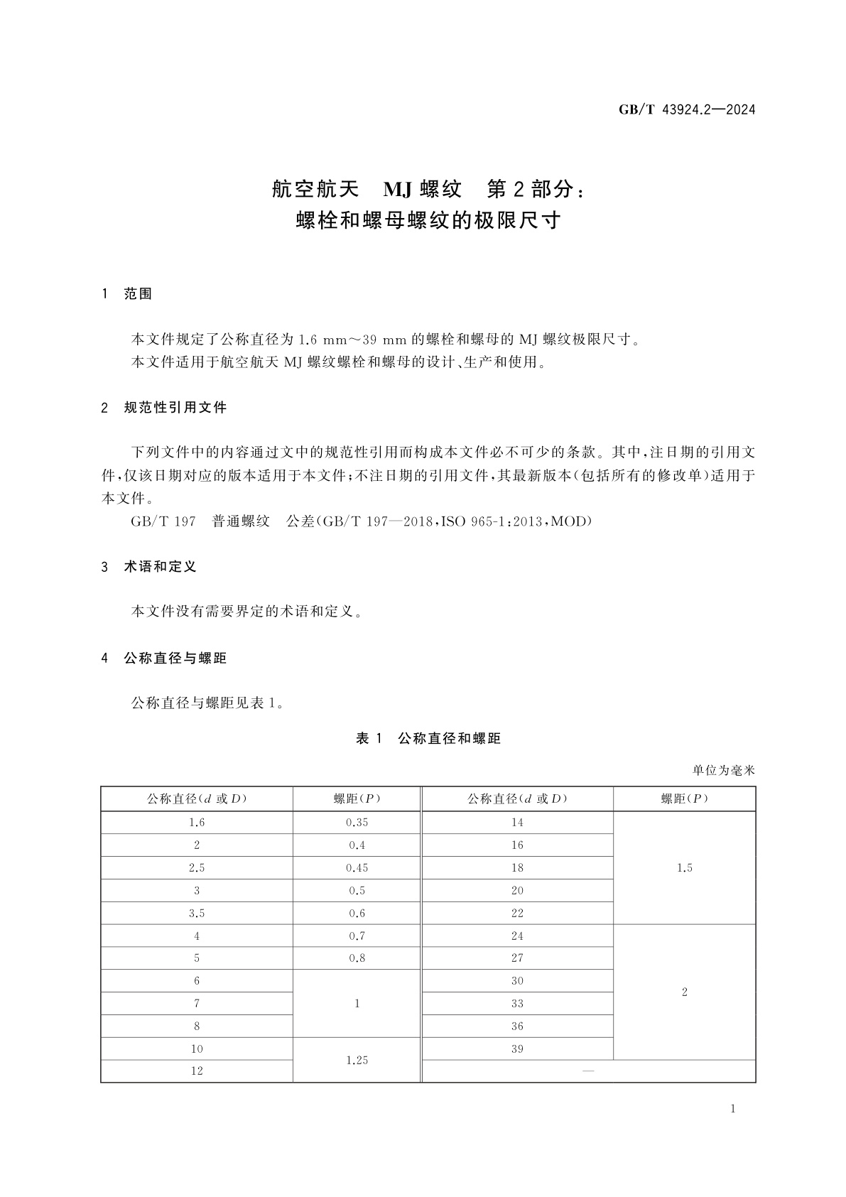 GB/T 43924.2-2024 航空航天　MJ螺纹　第2部分：螺栓和螺母螺纹的极限尺寸