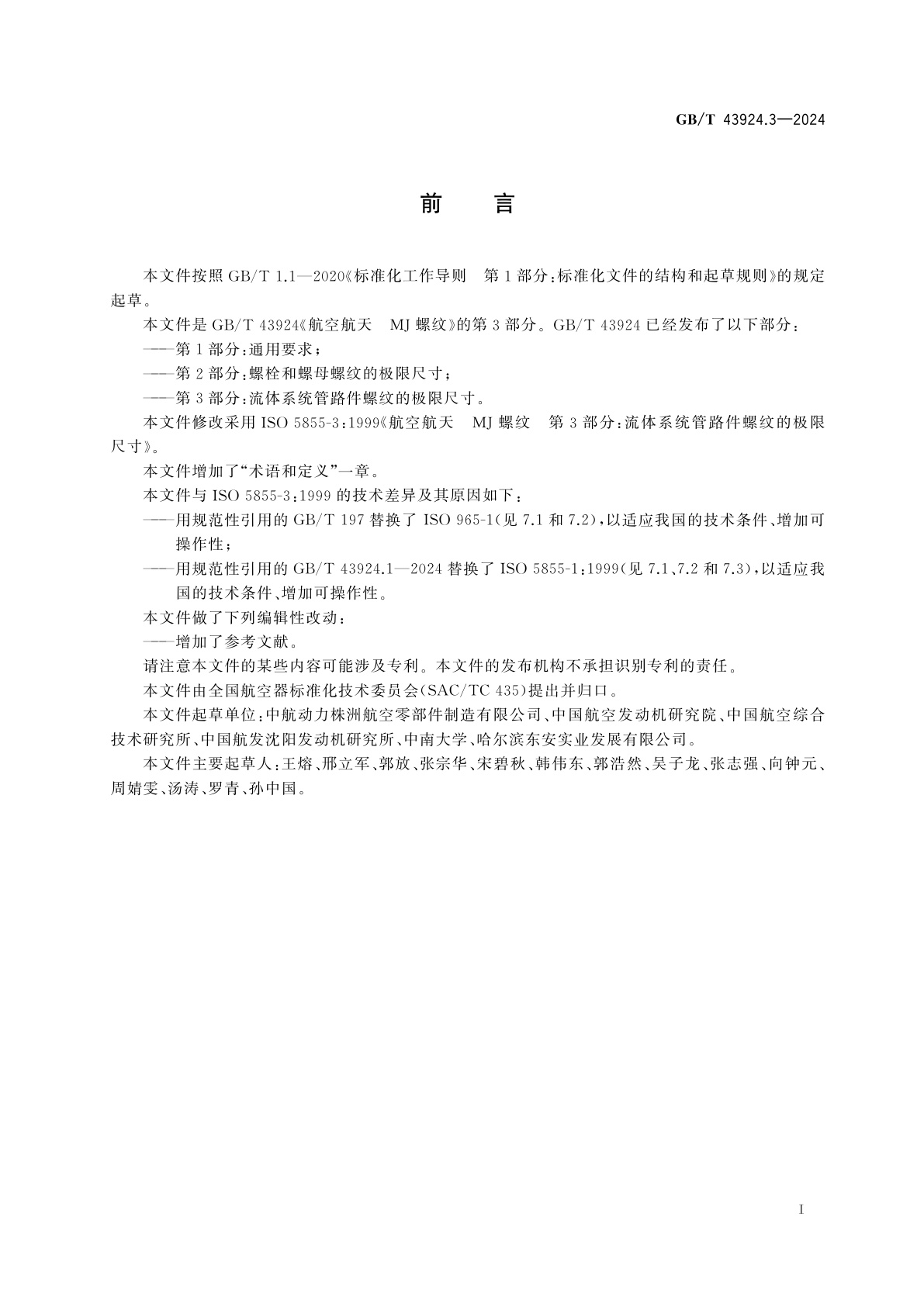 GB/T 43924.3-2024 航空航天　MJ螺纹　第3部分：流体系统管路件螺纹的极限尺寸