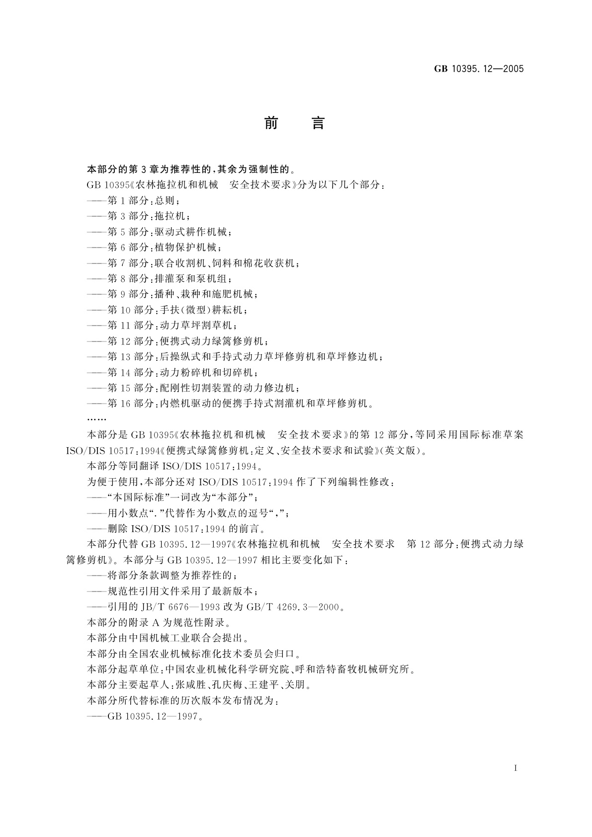 GB 10395.12-2005 农林拖拉机和机械　安全技术要求　第12部分：便携式动力绿篱修剪机