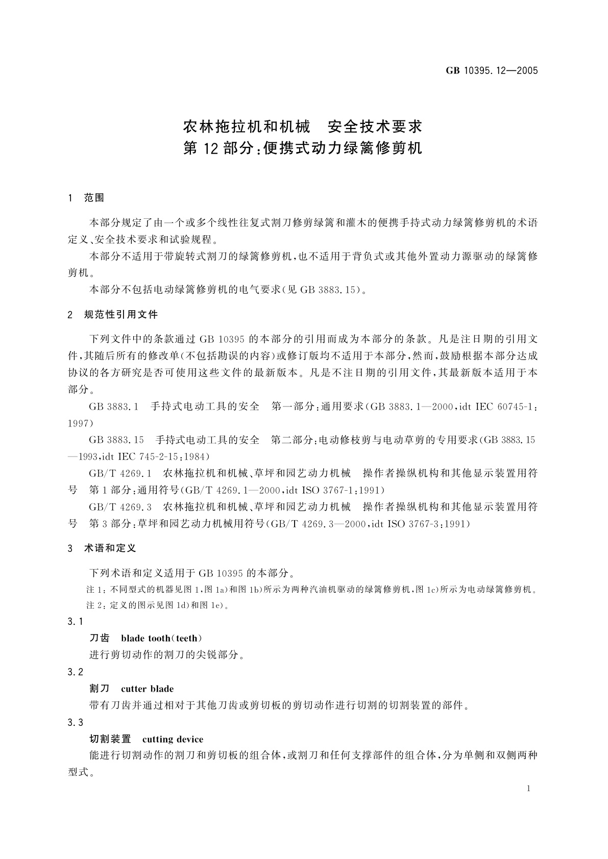 GB 10395.12-2005 农林拖拉机和机械　安全技术要求　第12部分：便携式动力绿篱修剪机