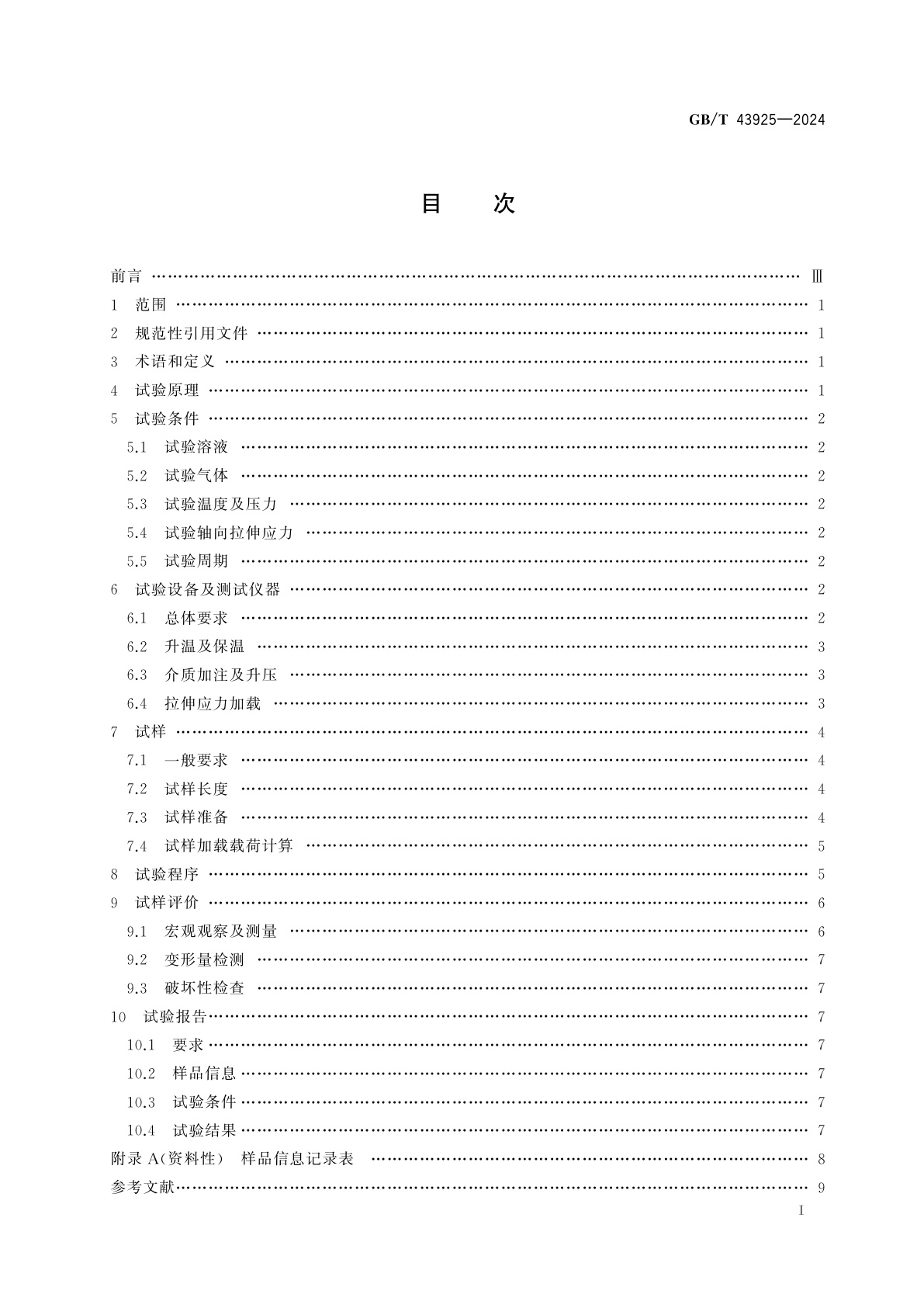 GB/T 43925-2024 套管和油管全尺寸拉伸应力腐蚀试验方法