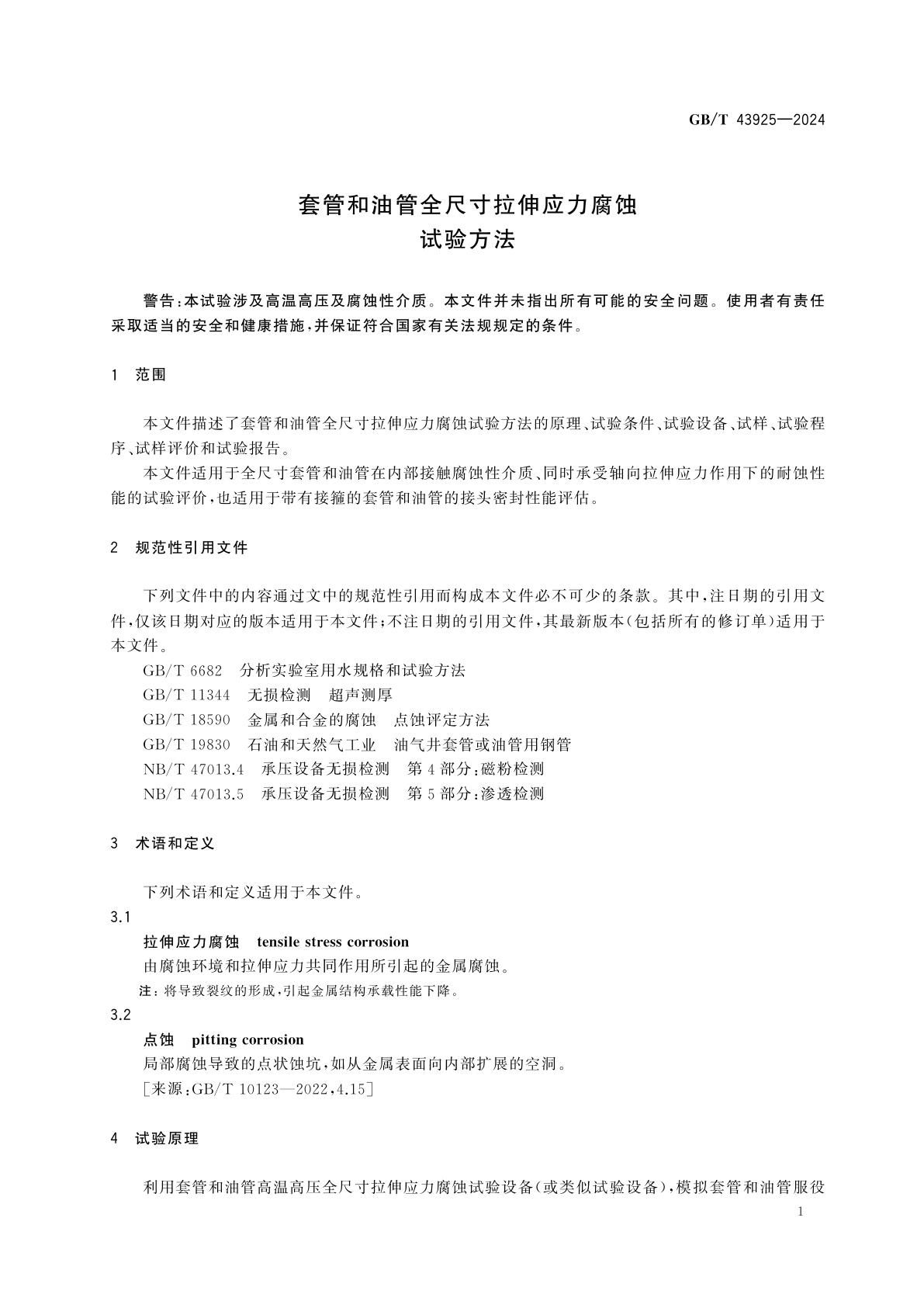 GB/T 43925-2024 套管和油管全尺寸拉伸应力腐蚀试验方法