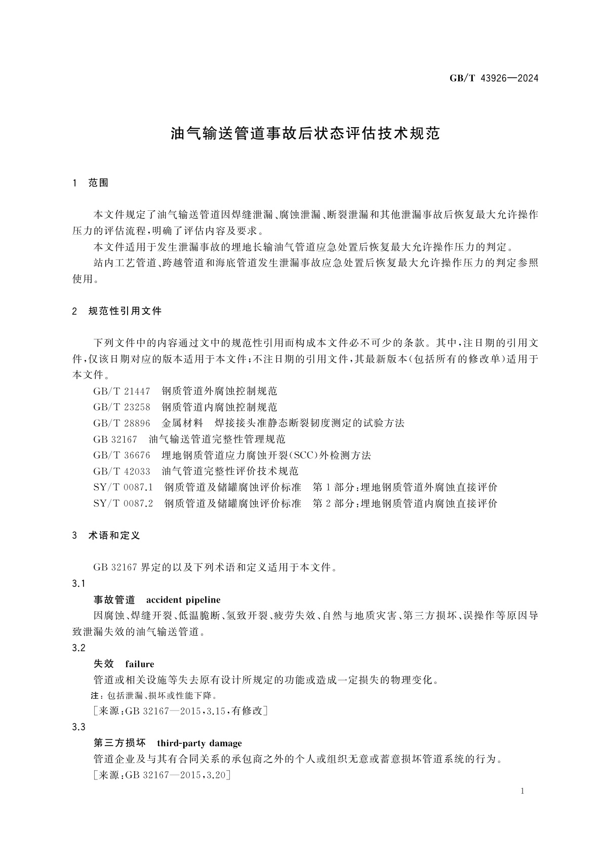 GB/T 43926-2024 油气输送管道事故后状态评估技术规范