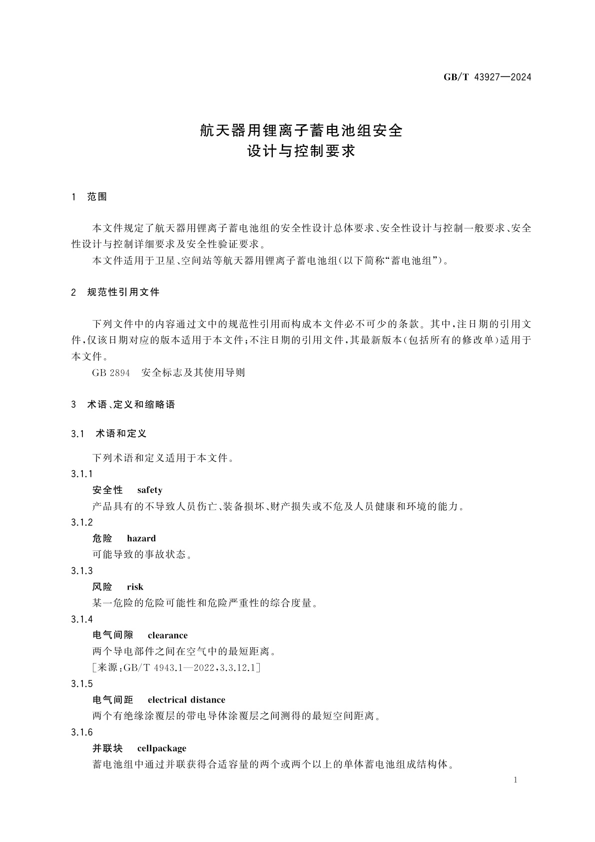 GB/T 43927-2024 航天器用锂离子蓄电池组安全设计与控制要求