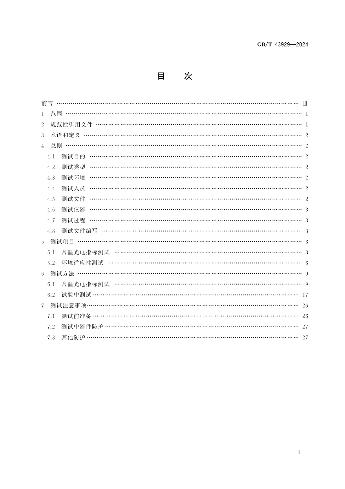 GB/T 43929-2024 空间用纤维光学器件测试指南
