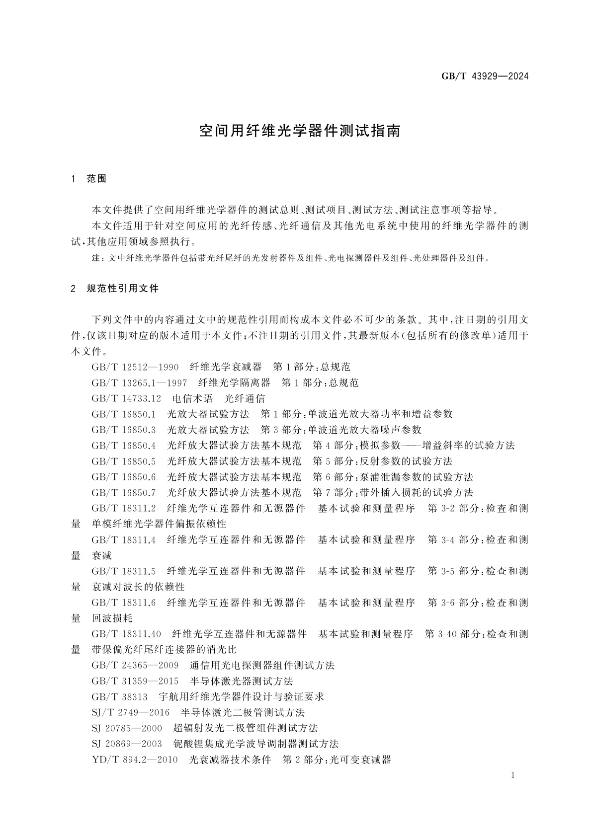 GB/T 43929-2024 空间用纤维光学器件测试指南