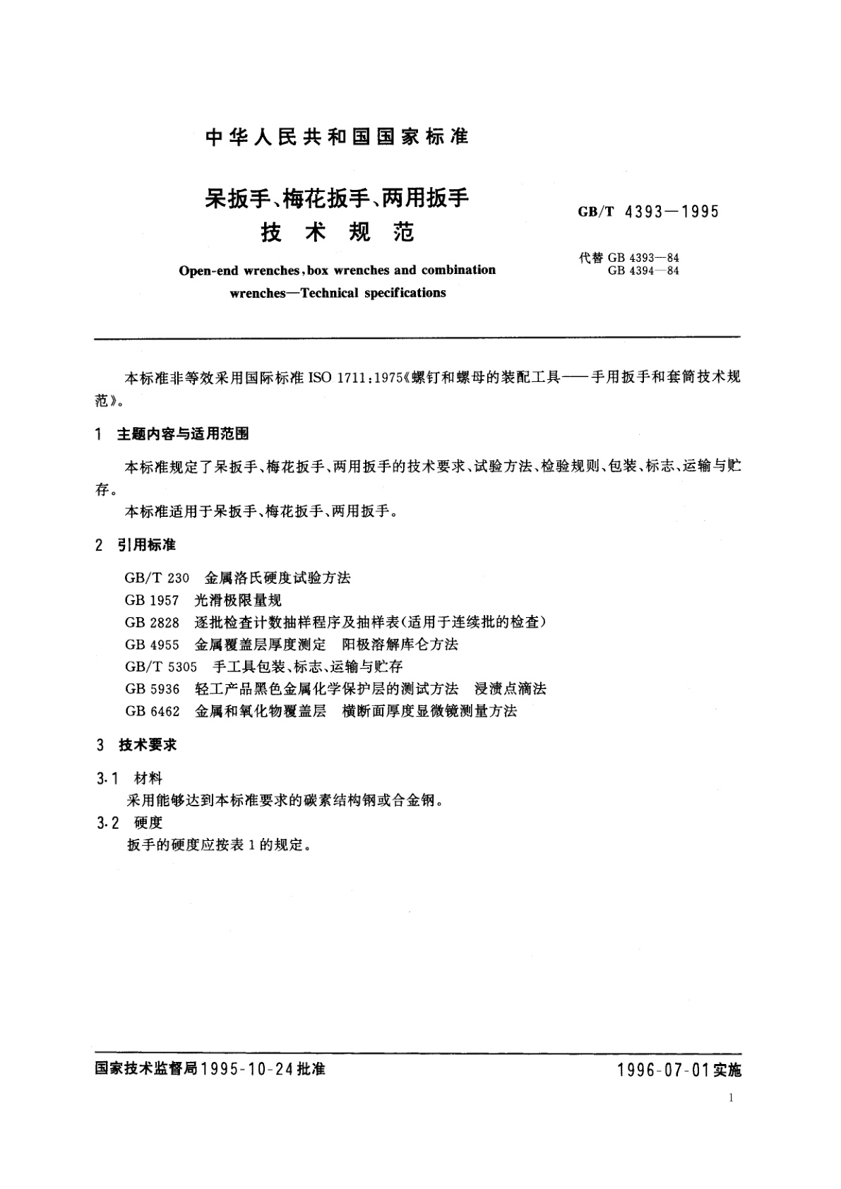 GB/T 4393-1995 呆扳手、梅花扳手、两用扳手　技术规范