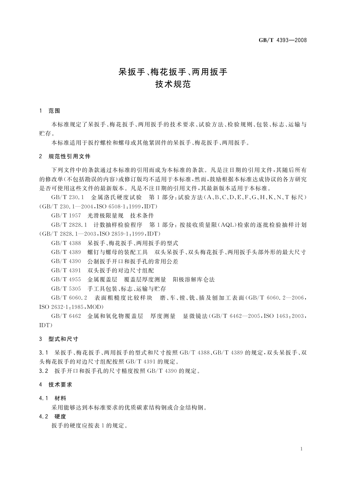 GB/T 4393-2008 呆扳手、梅花扳手、两用扳手　技术规范